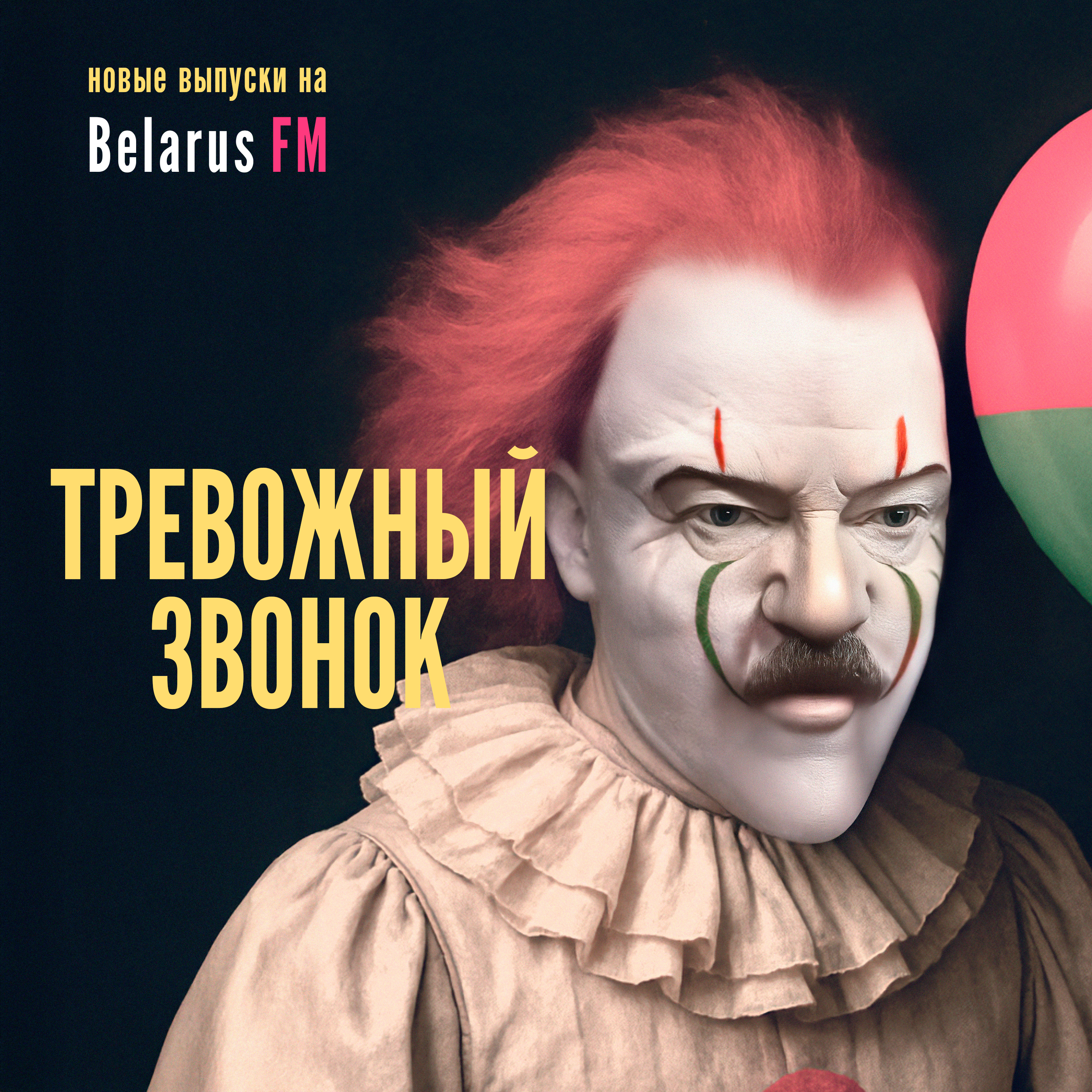 «Цирк, а не ВУЗ»: Культ личности лукашенко в БГУ глазами студентов episode artwork