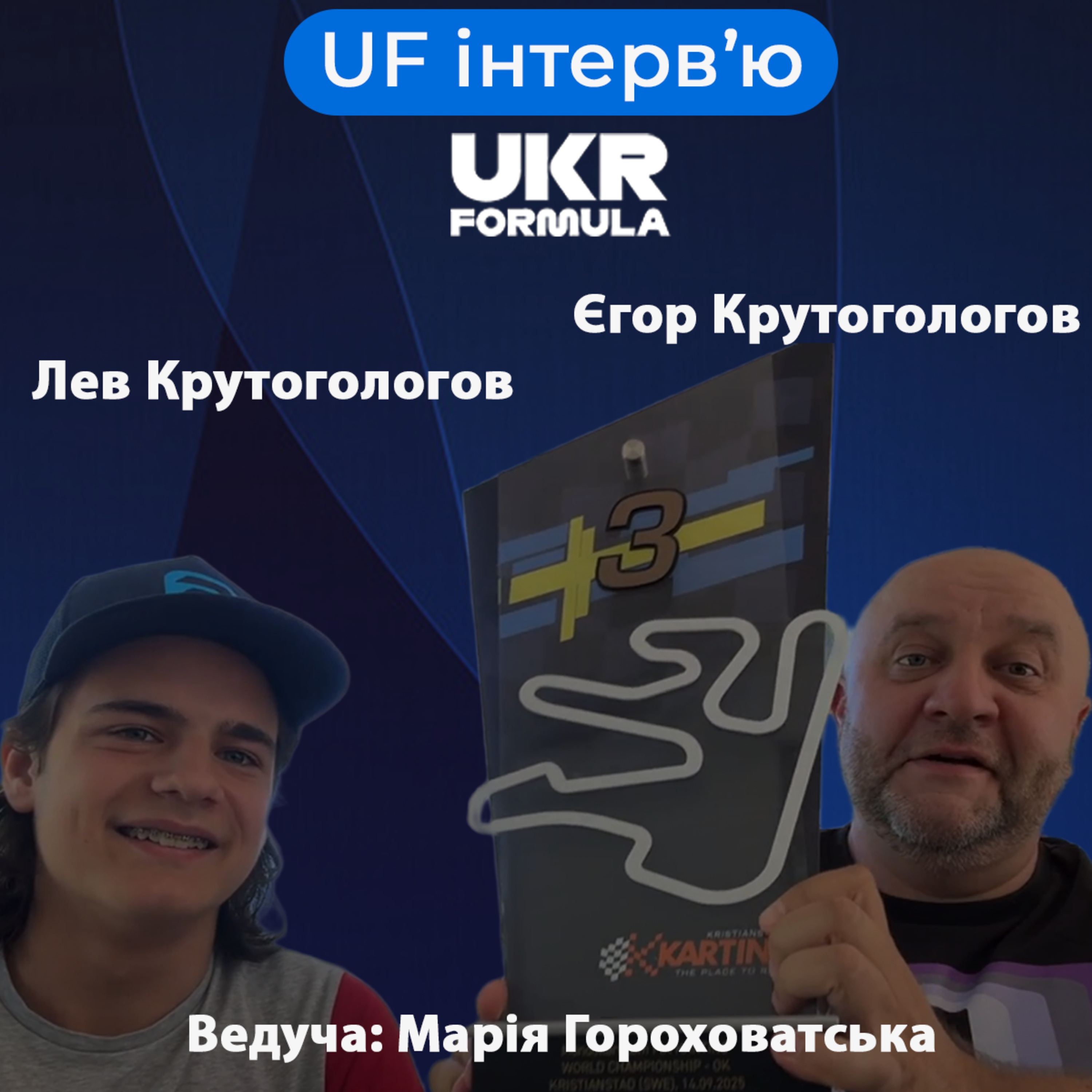 Лев та Єгор Крутоголови. Інтерв'ю