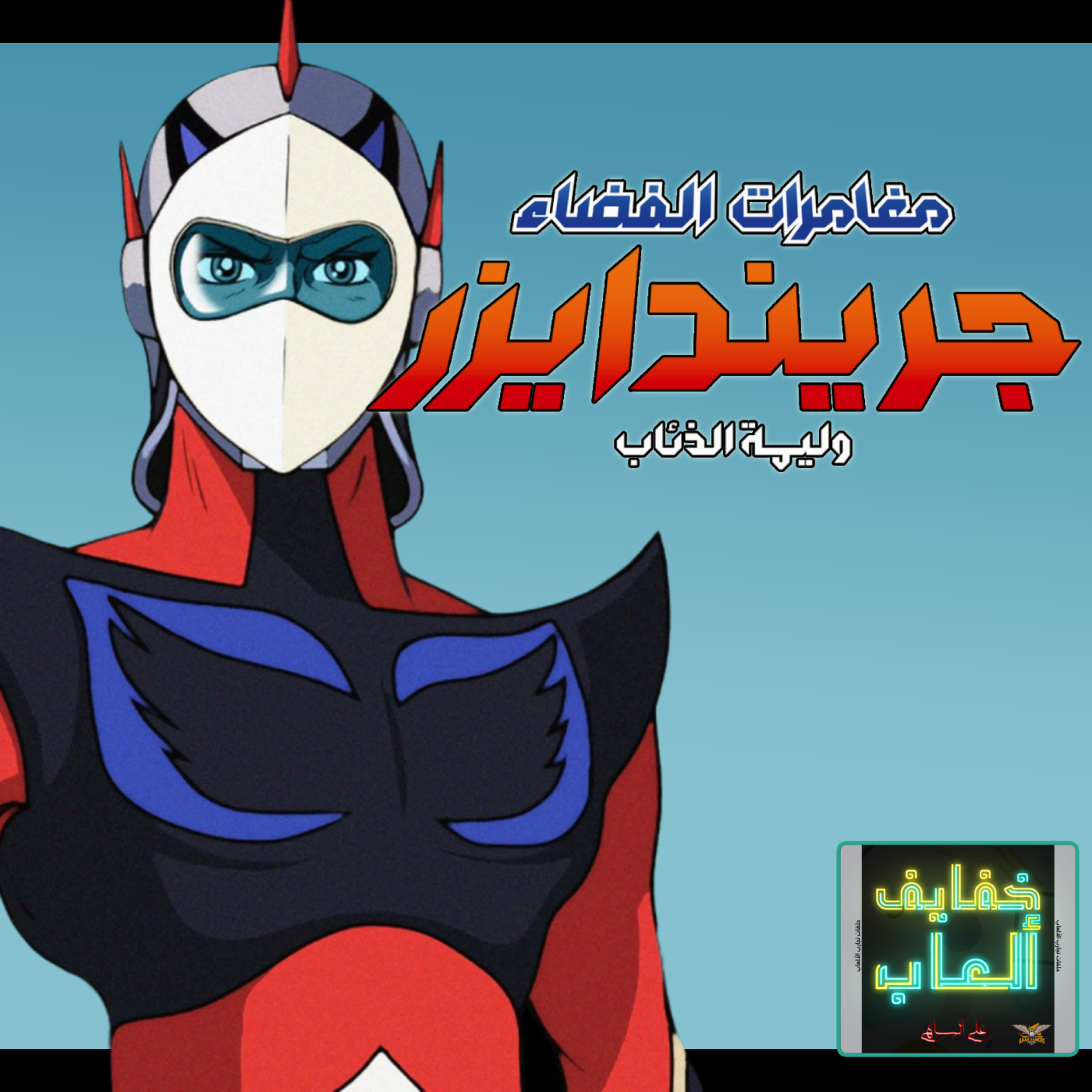 خفايف ألعاب | قيمرز يونايتد