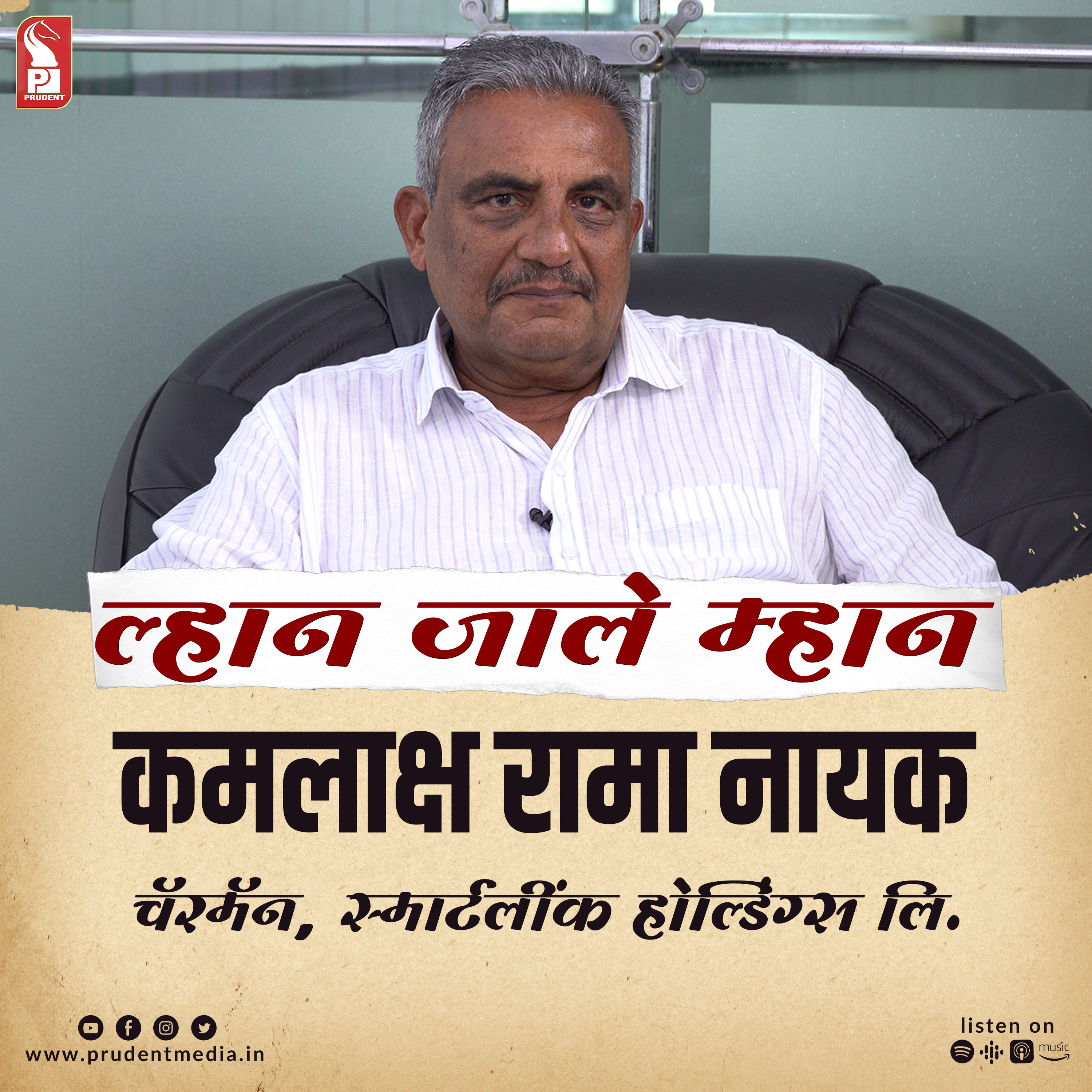 Father of India’s IT networking industry | Kamalaksha Naik | Lhaan Zale Mahaan | Prudent | 260423 episode artwork