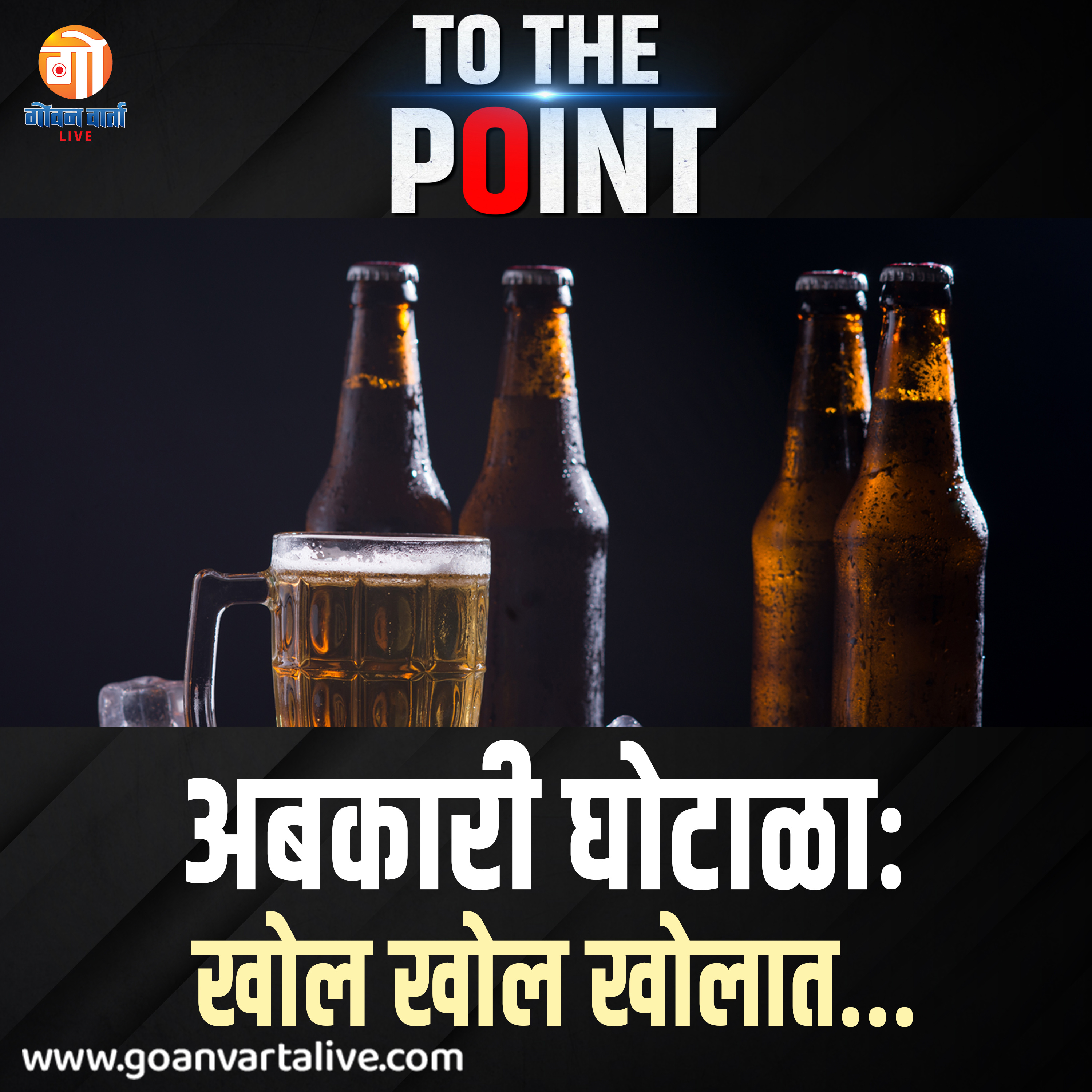 Is Excise made for corruption? | अबकारी खाते भ्रष्टाचारमुक्त होईल? | To the Point | GV Live | 020723 episode artwork