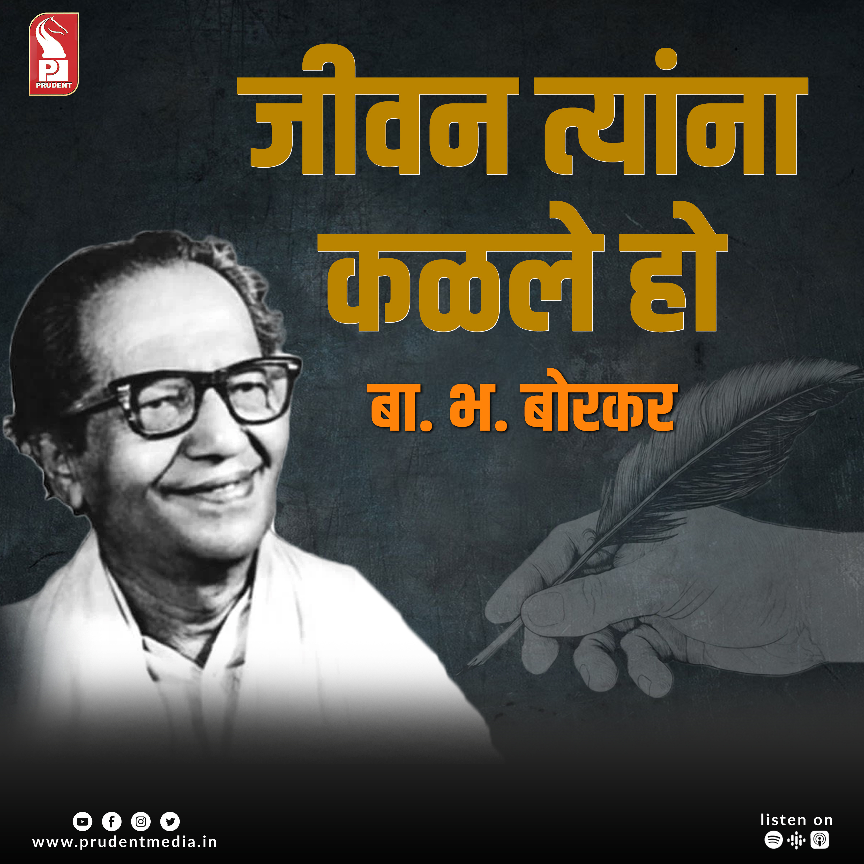 जीवन त्यांना कळले हो | बा. भ. बोरकर | Prudent | 090723 episode artwork