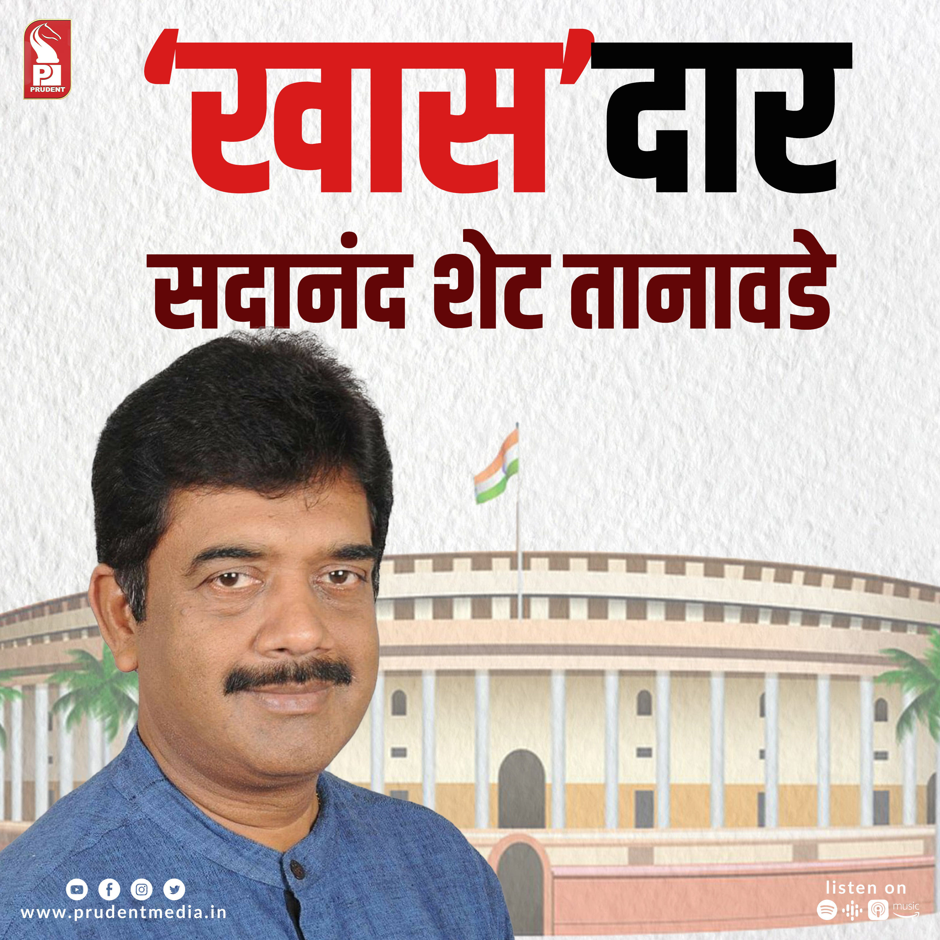 ‘खास’दार सदानंद शेट तानावडे | Rajya Sabha MP | Prudent | 310723 episode artwork