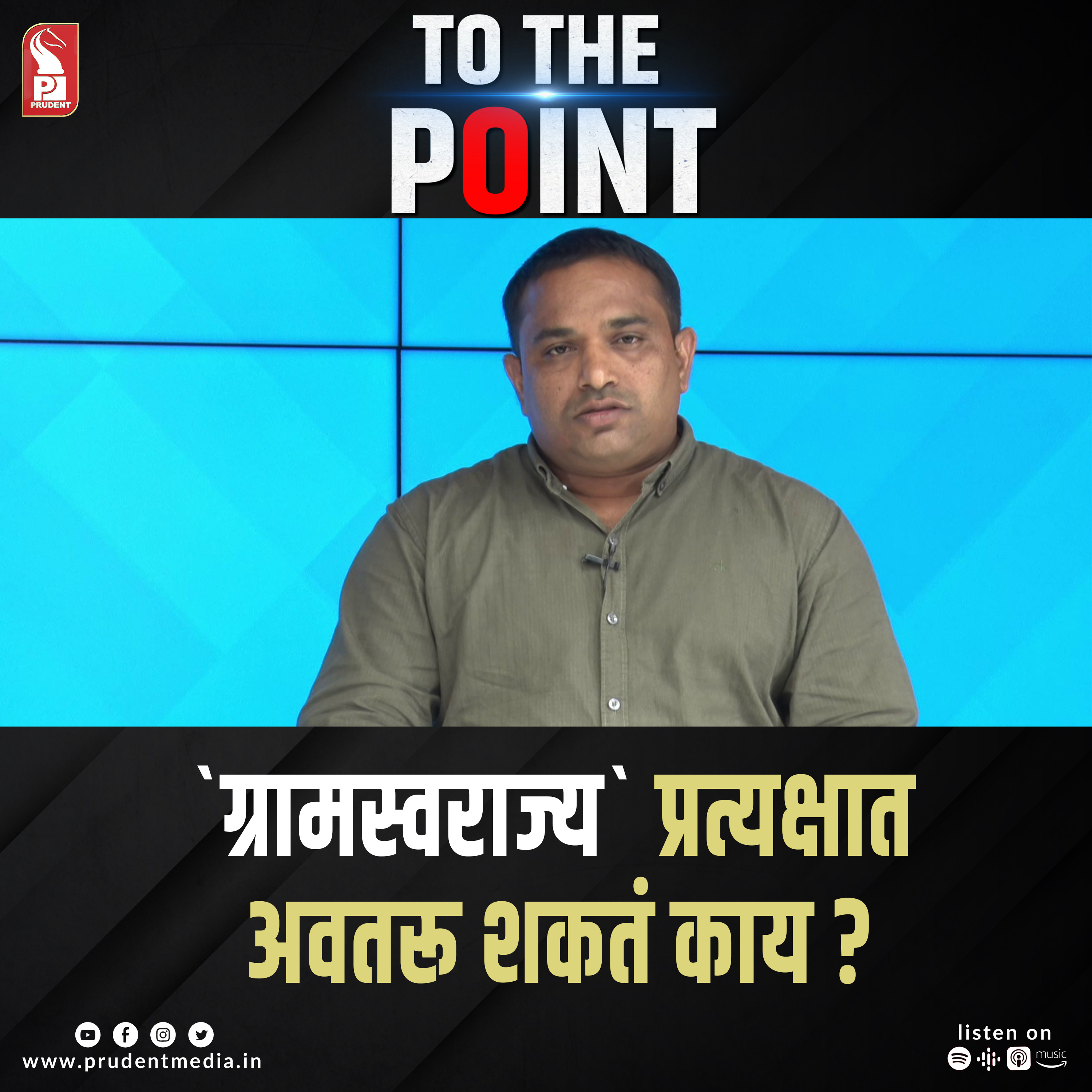 ROLE OF PANCHAYAT`S IN DEVELOPMENT| विकासात ग्रामपंचायतींची भूमिका episode artwork