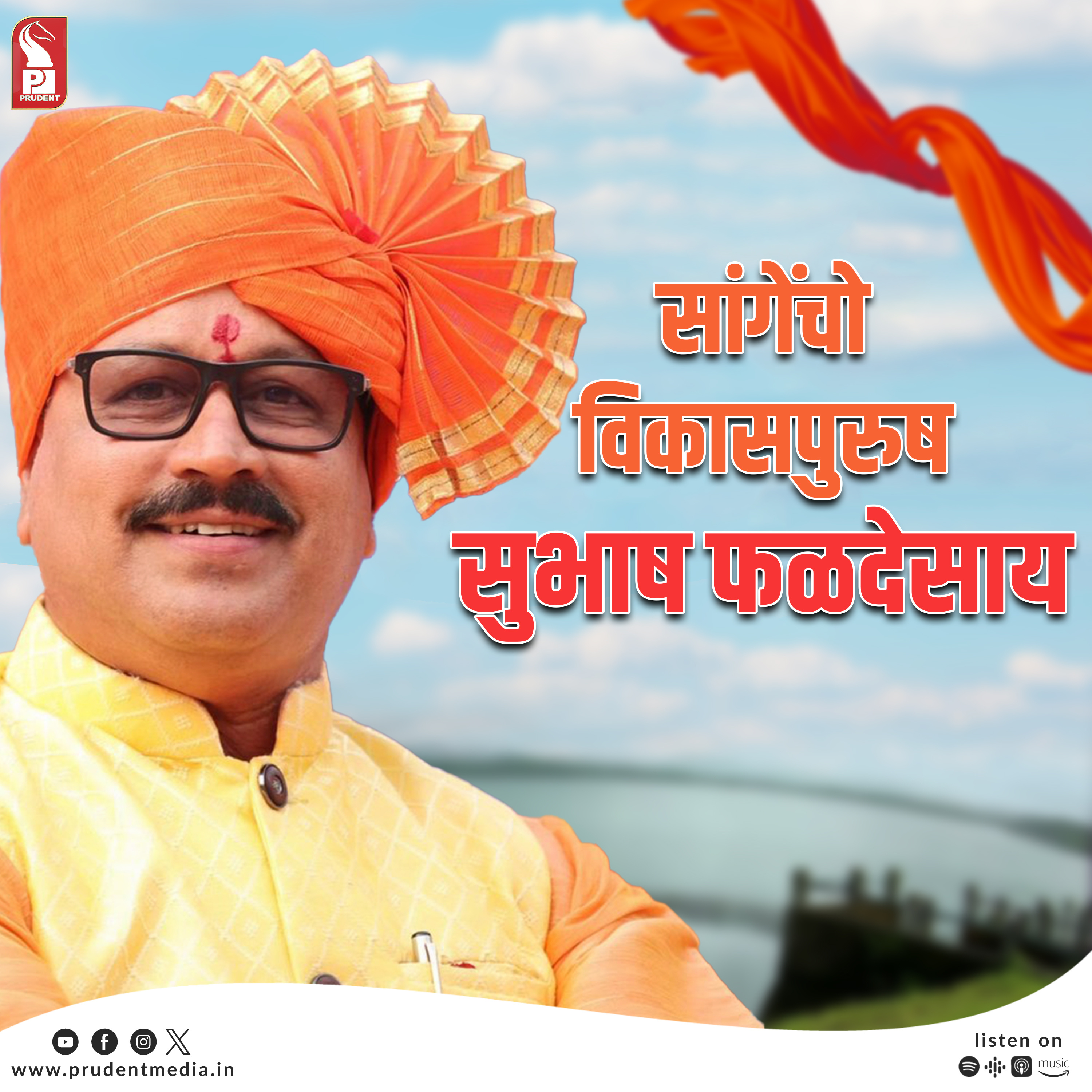 सांगेंचो विकासपुरुष सुभाष फळदेसाय | Prudent | 200823 episode artwork