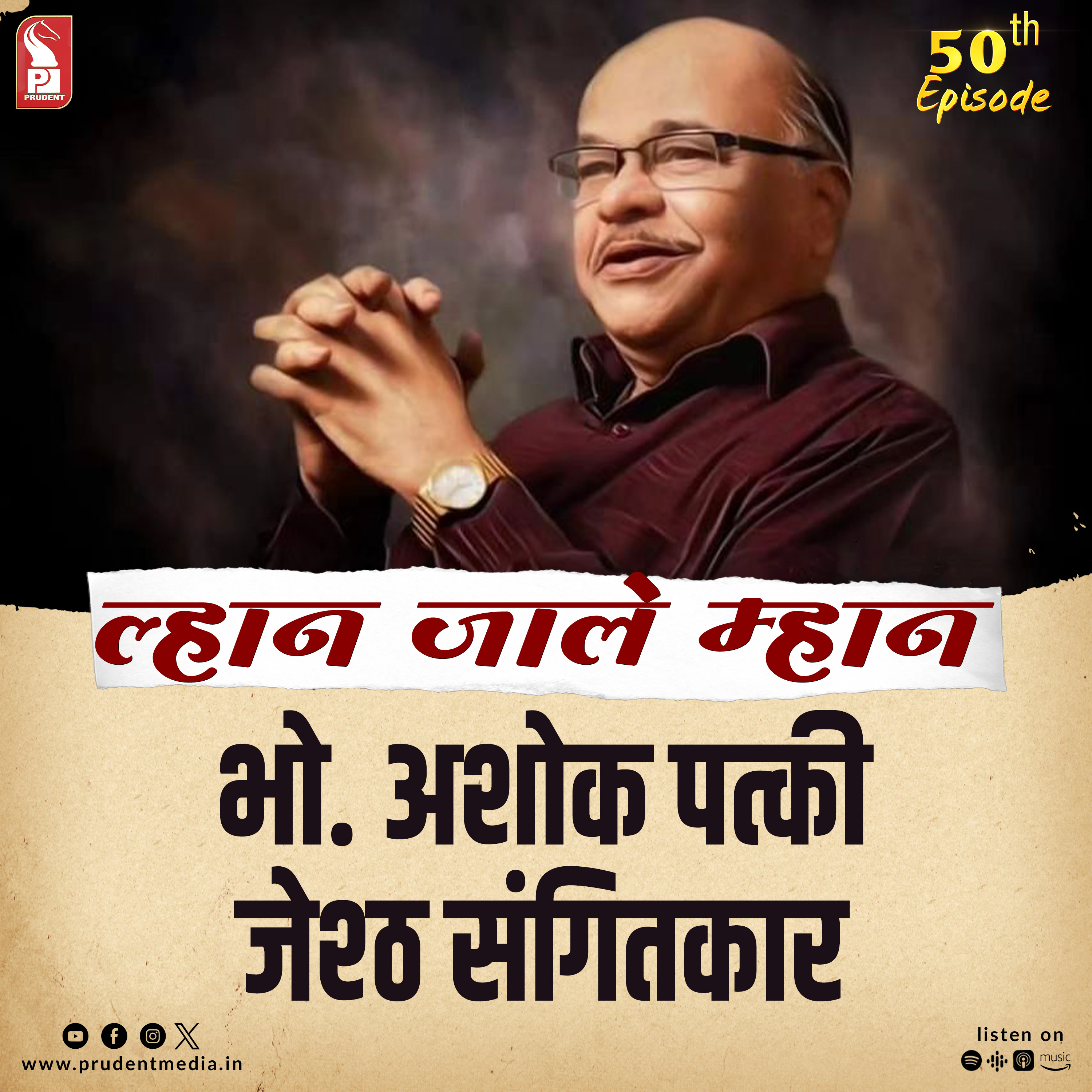 Ashok Patki | Music Director | Lhaan Zale Mahaan | Prudent | 120923 episode artwork
