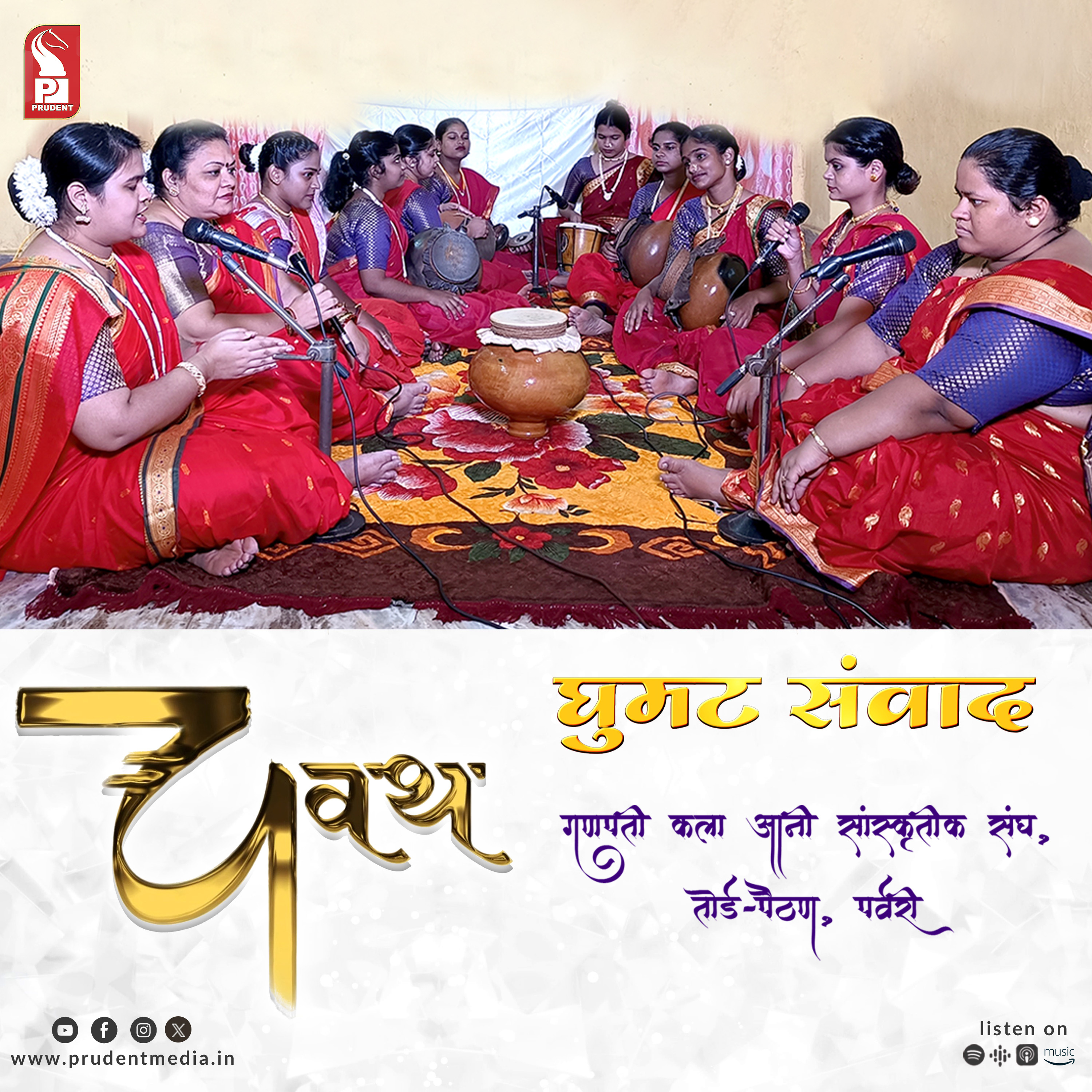 Ganpati kala ani Sanskrutik Sangh, Torda-Paithona | Ghumat Sanvaad | Chavath 2023 | Prudent | 210923 episode artwork