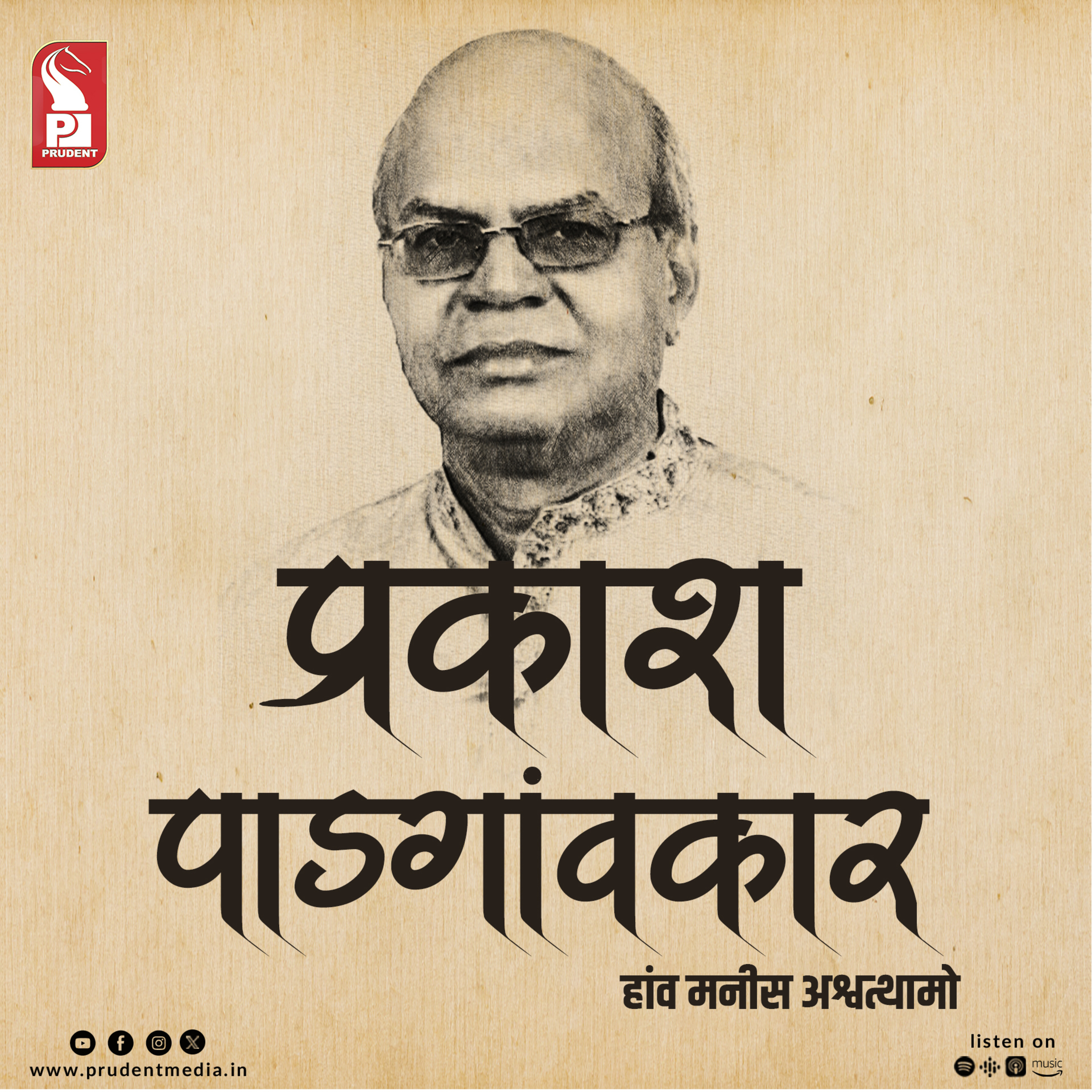 Bramhand Yatra : Remembering Prakash Padgaonkar | Part 2 | Prudent | 240124 episode artwork