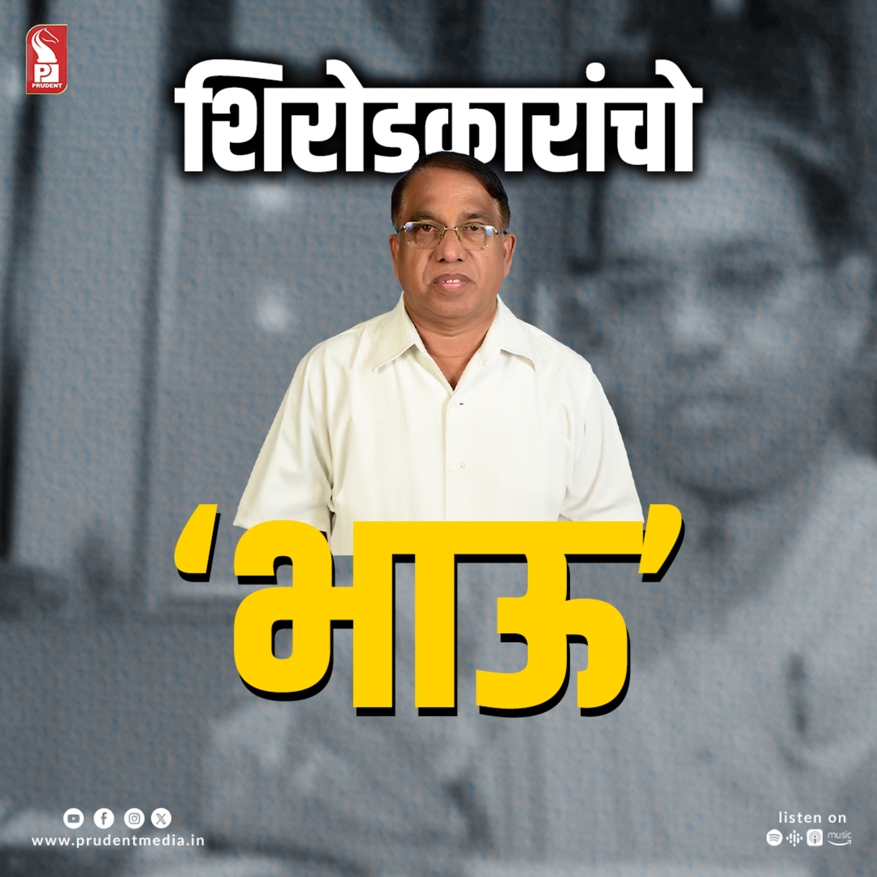 'शिरोडकारांचो 'Bhau' | Subhash Shirodkar | Prudent | 220224 episode artwork