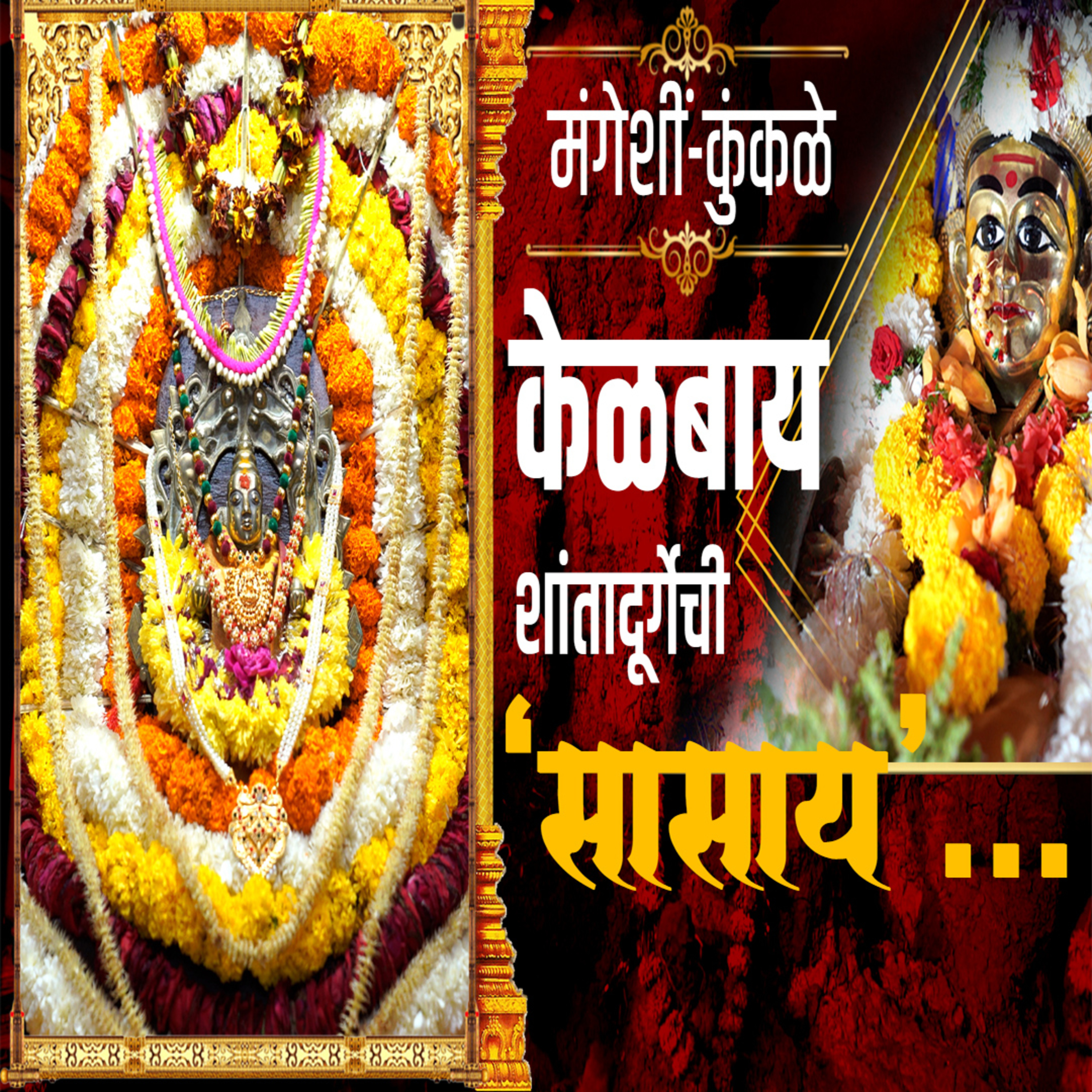Mangeshi - Kunkale | Kelbai - Shantadurga 'Sasaay' | Prudent | 040325 episode artwork