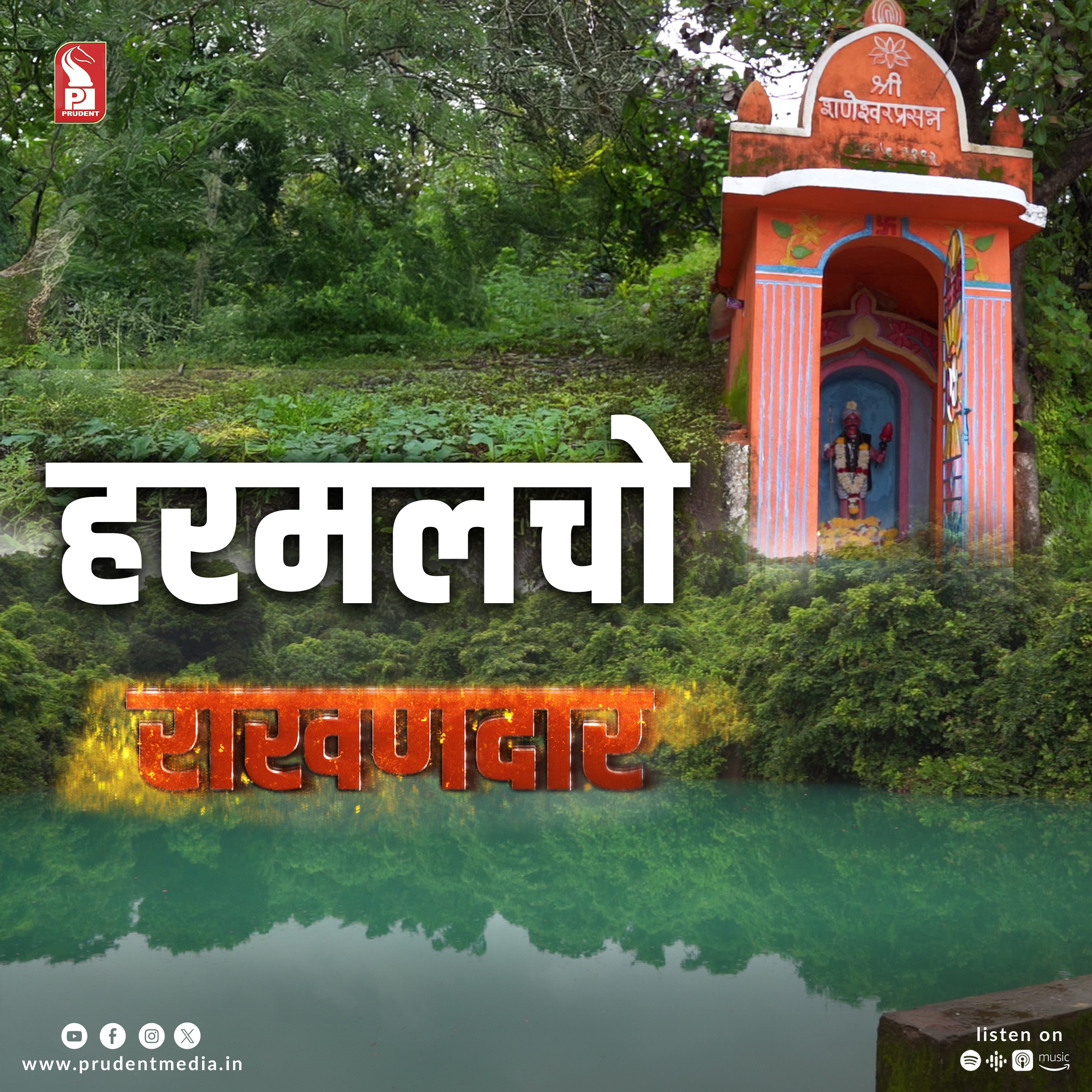 Harmal Rakhandar | Part 1 | Epi 13 | Rakhandar with Ghadi | Prudent | 270725  episode artwork