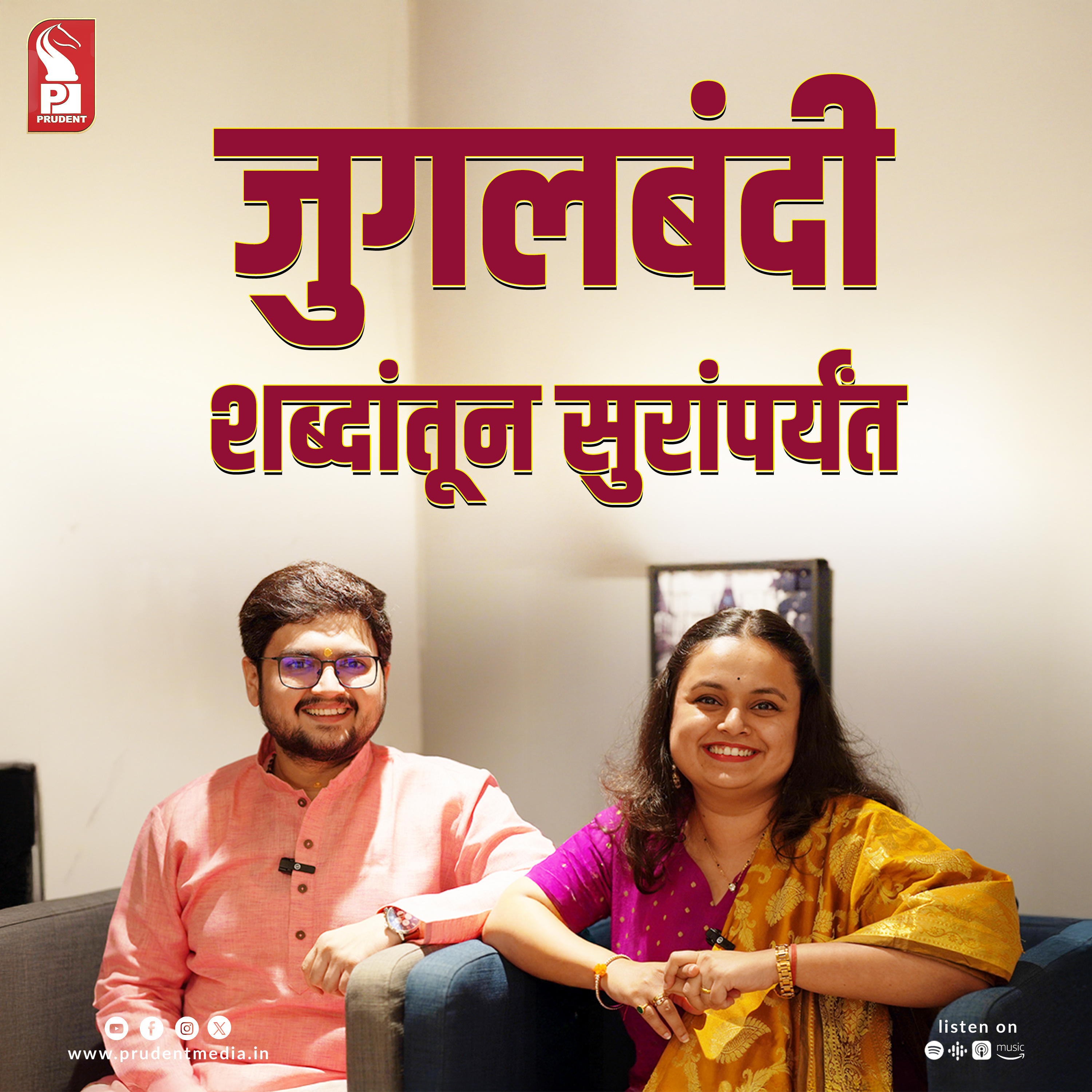 सुरांच्या संगतीत | Prathamesh Laghate | Mugdha Vaishampayan | 131025 episode artwork