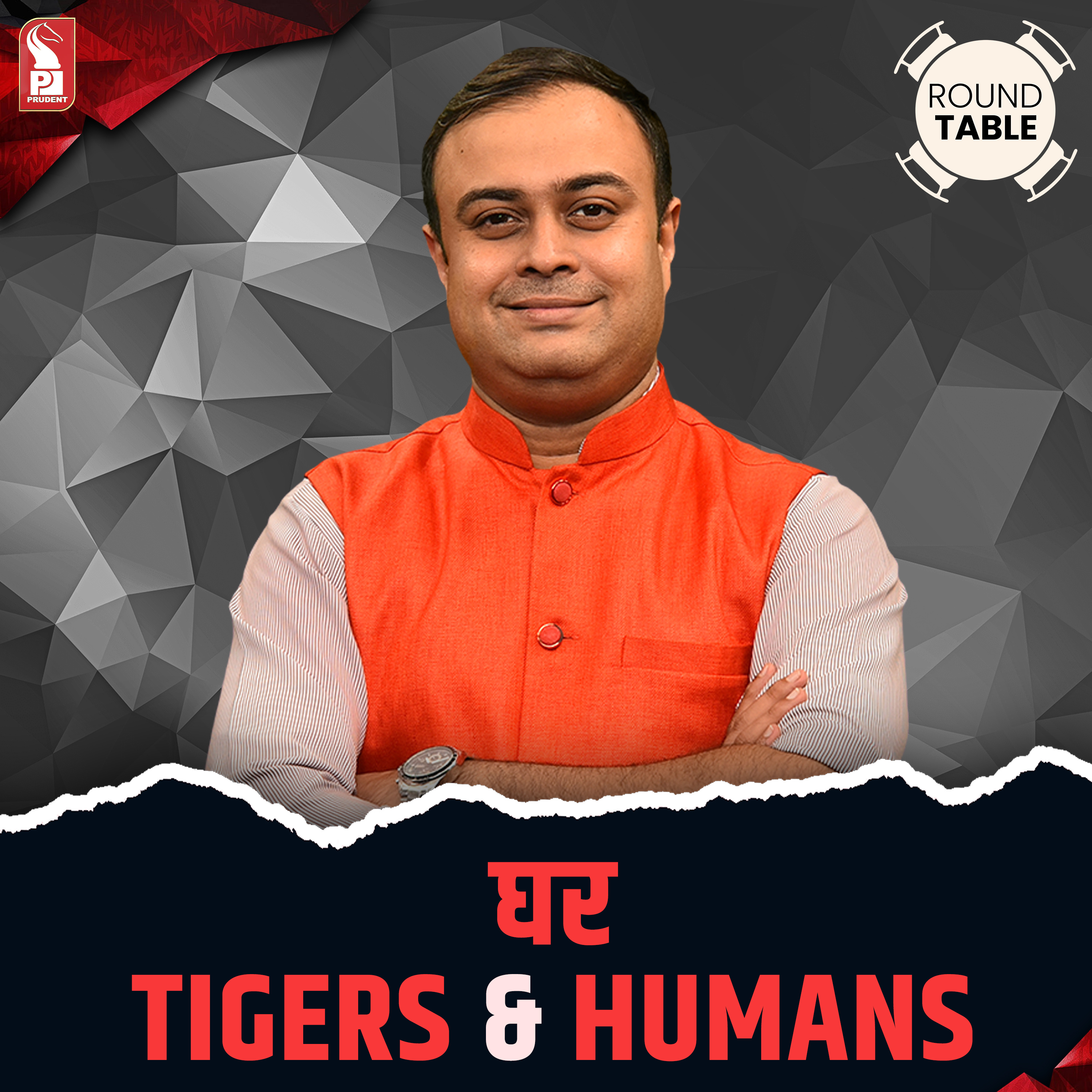 Ghar | Tigers & Humans | Round Table | Prudent | 161025