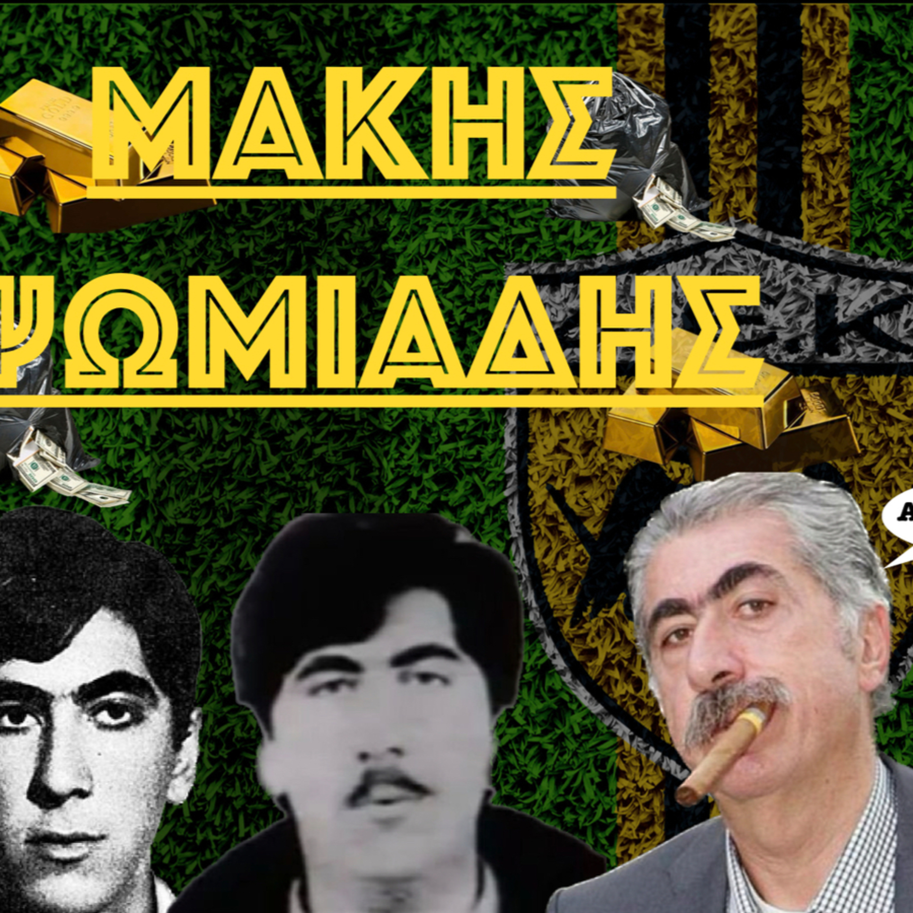 Μάκης Ψωμιάδης Ο Πρόεδρος που Συγκλόνισε τον Αθλητικό Κόσμο episode artwork