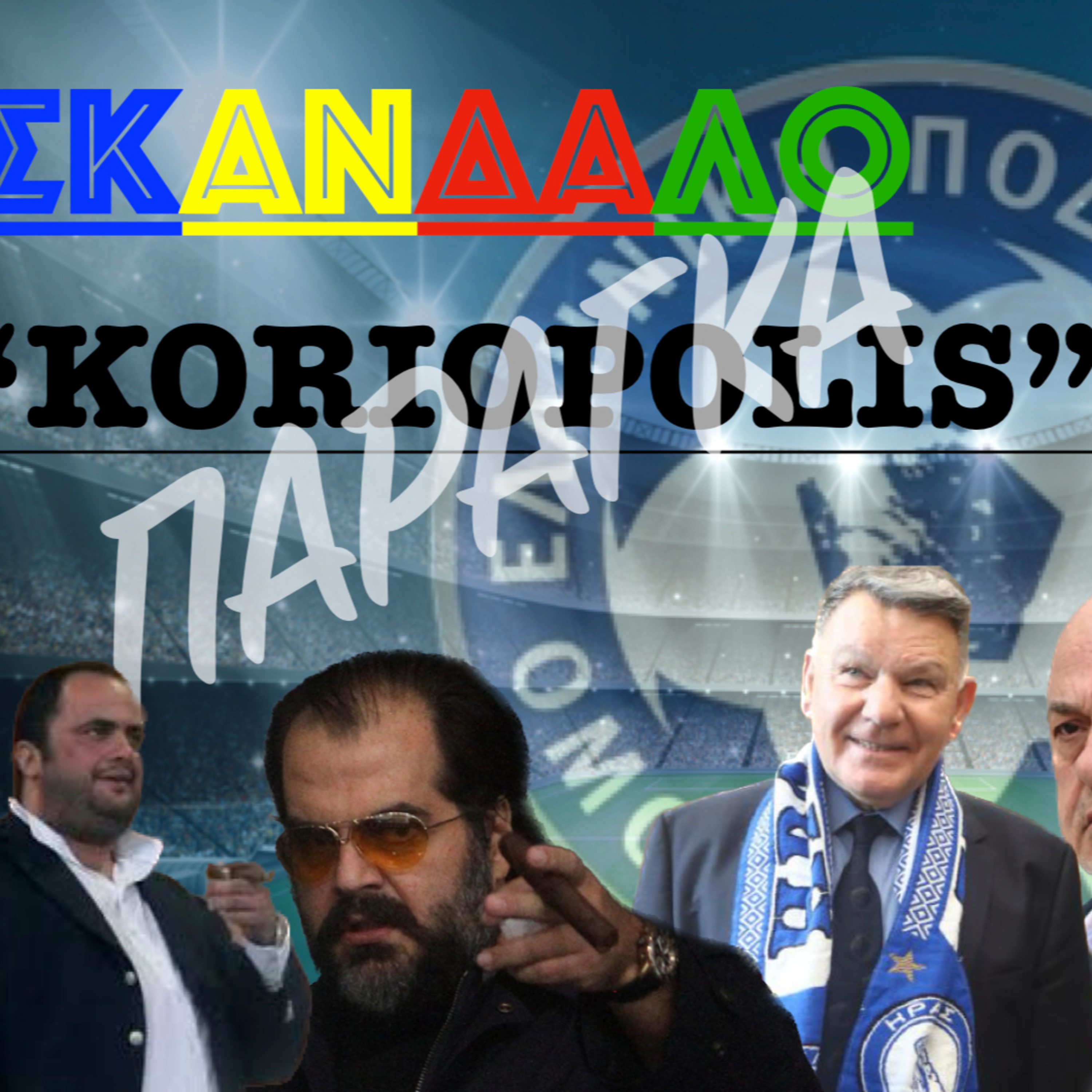 Η Παράγκα του ελληνικού Ποδοσφαίρου episode artwork