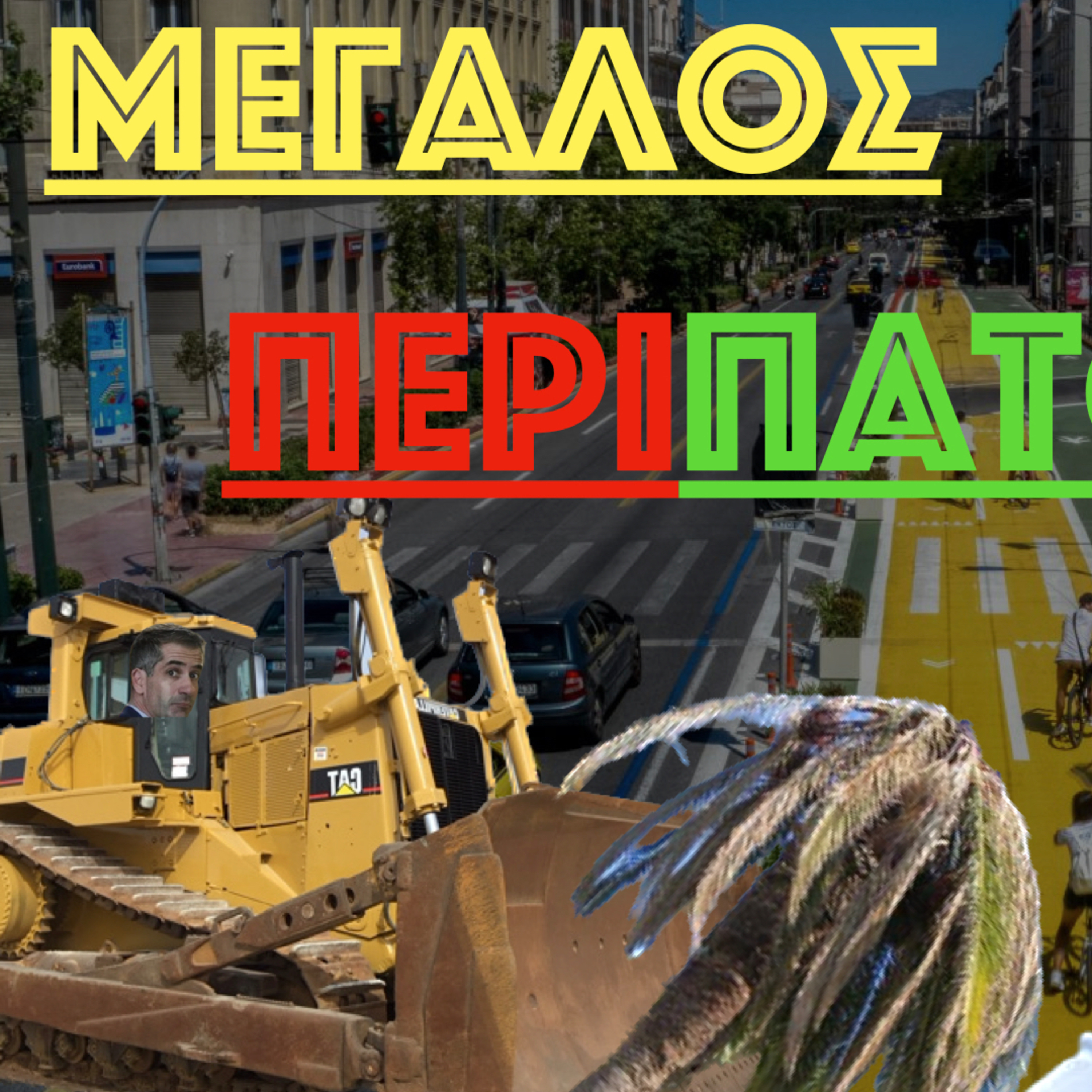 Μεγάλος Περίπατος  episode artwork
