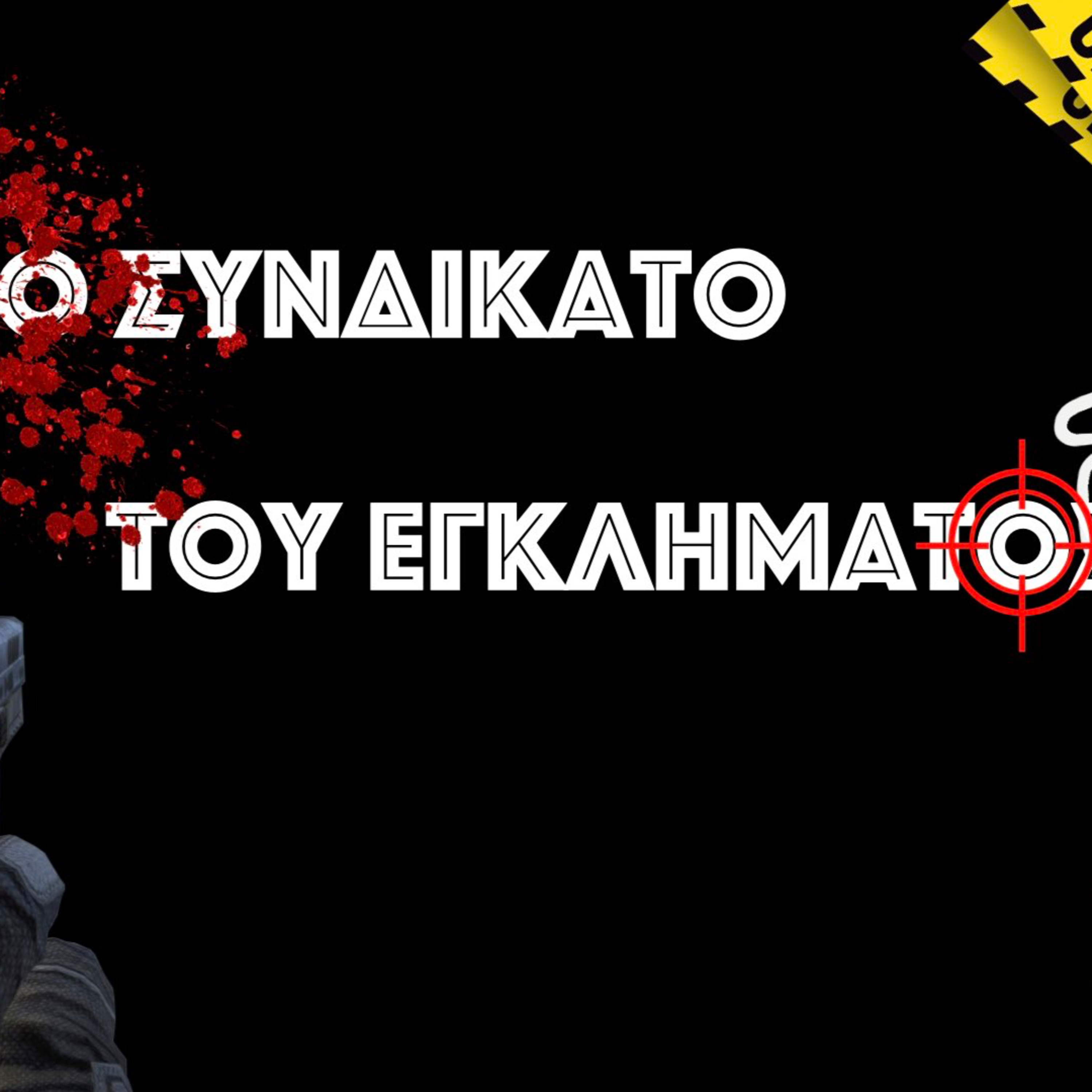 Το Συνδικάτο του Εγκλήματος episode artwork