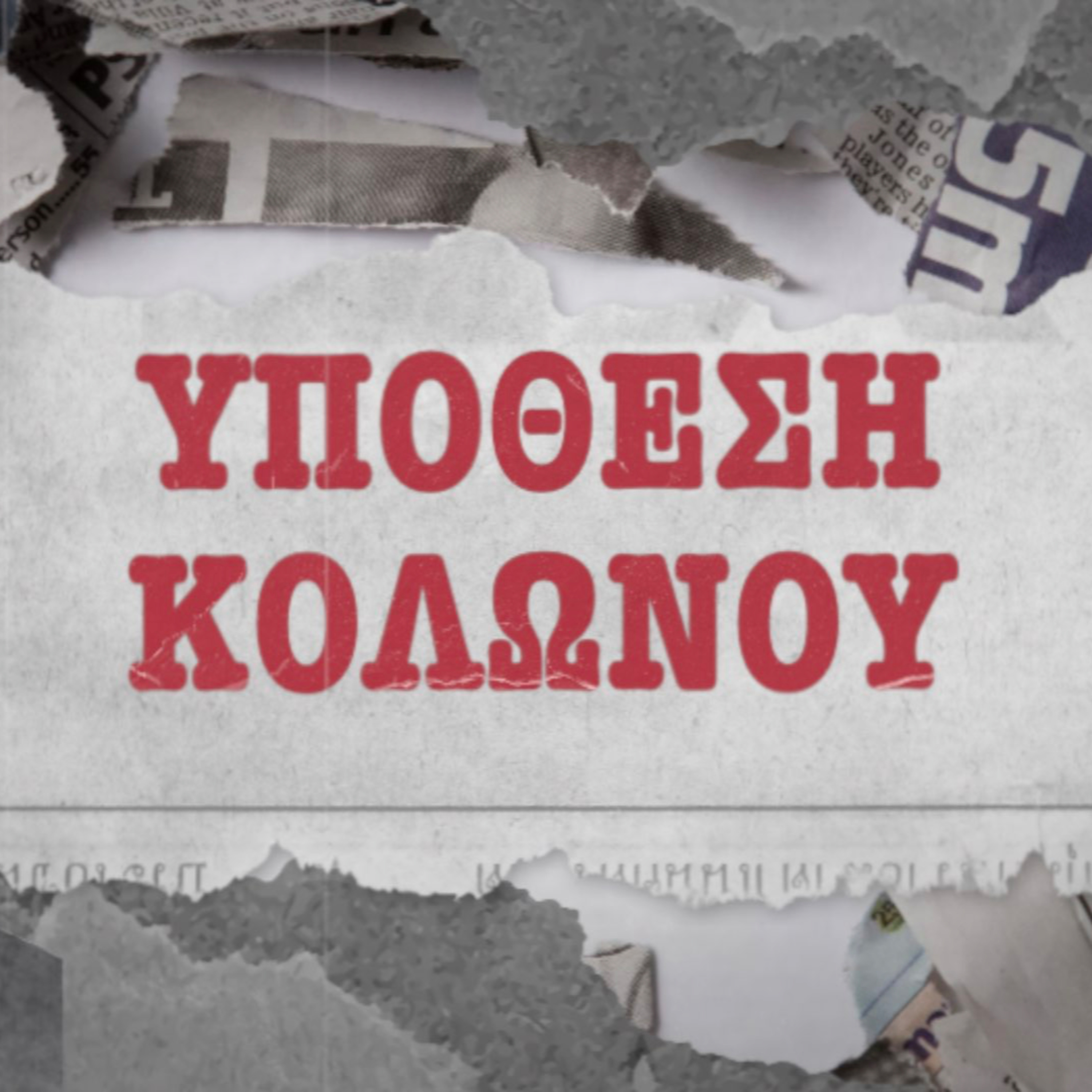 Υπόθεση Κολωνού episode artwork