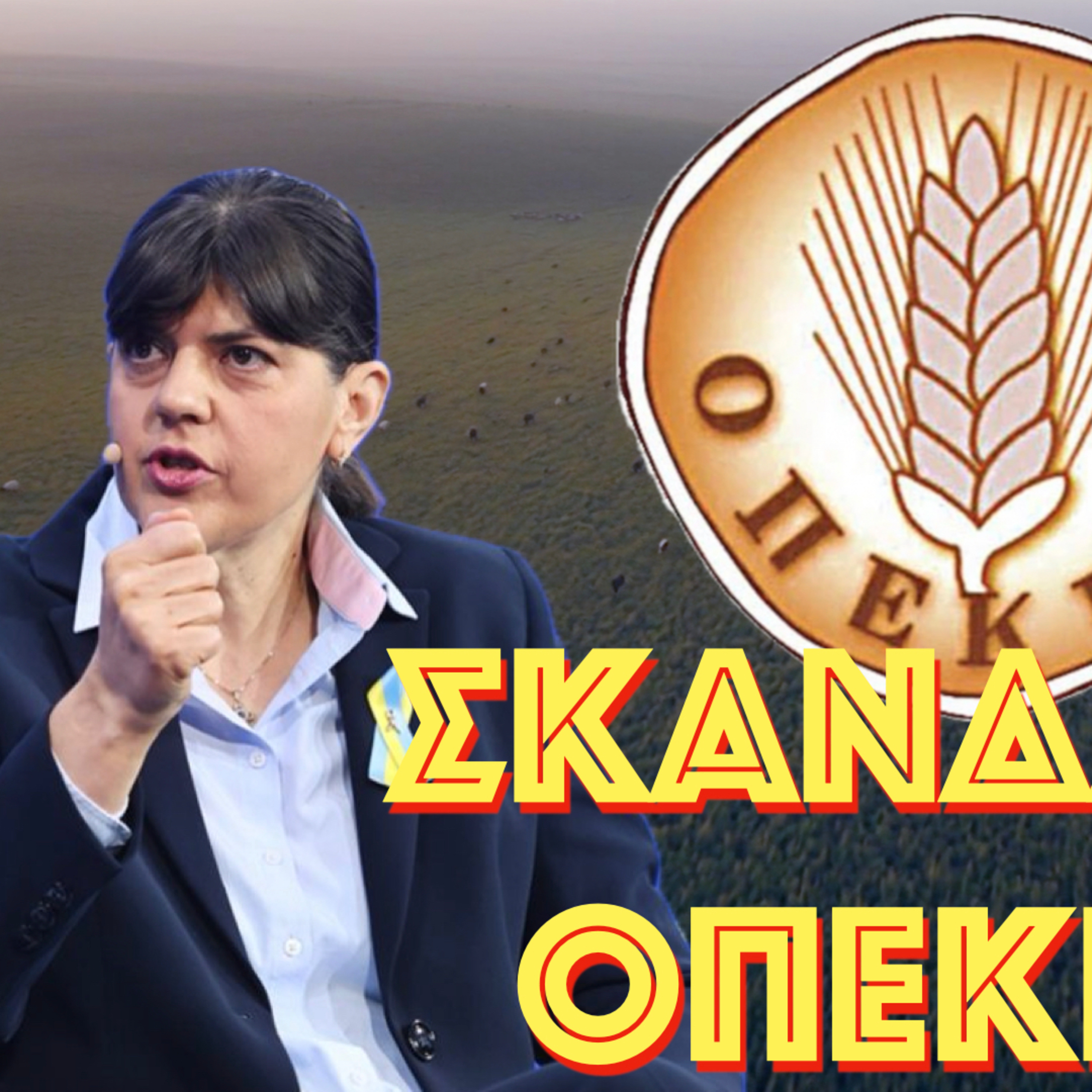  Σκάνδαλο ΟΠΕΚΕΠΕ episode artwork