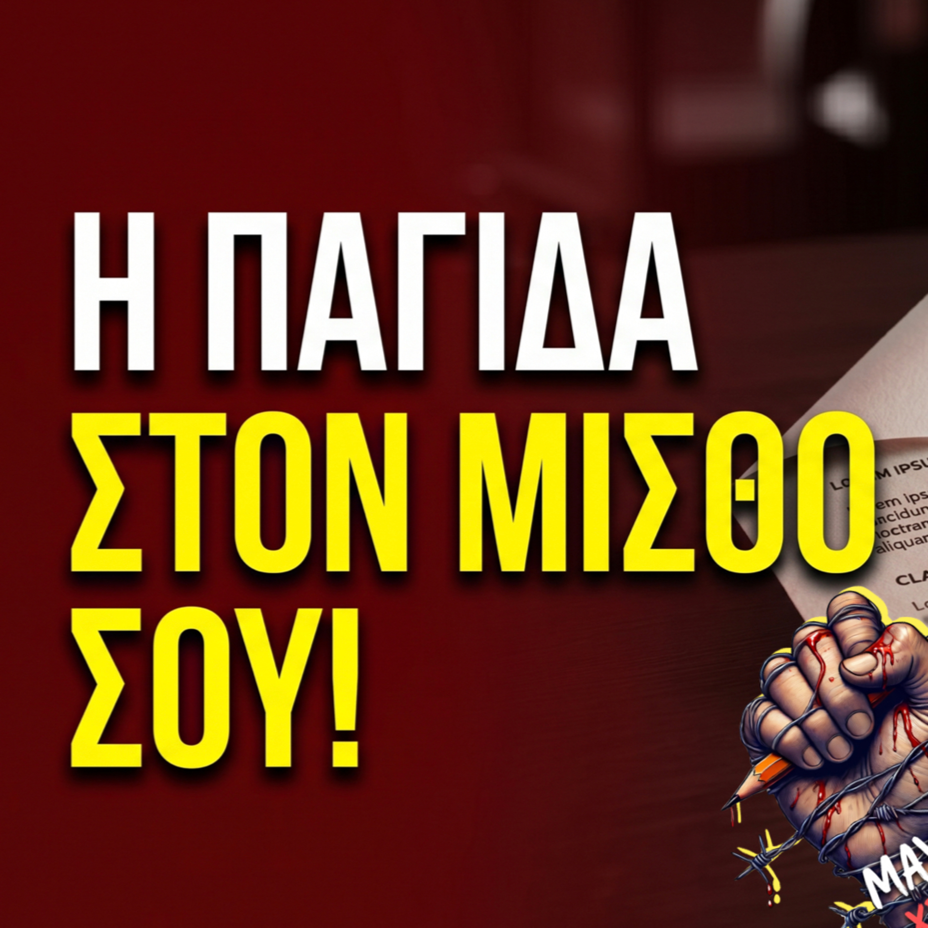 Η παγίδα στον μισθό σου  episode artwork