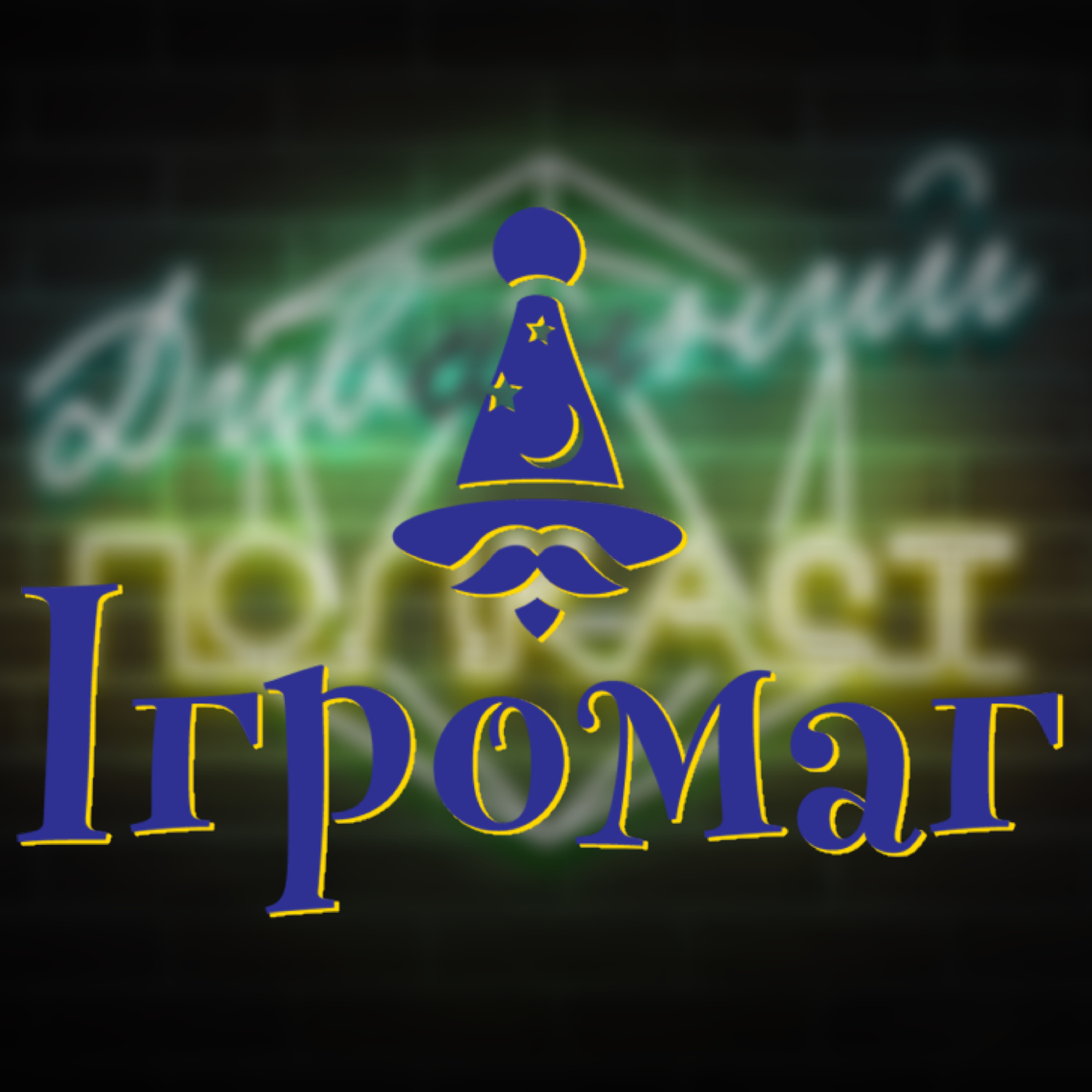 Ігромаг (Аліса Соляніченко) | ДИВНИЙ/ДИВАННИЙ ПОДКАСТ № 09 episode artwork