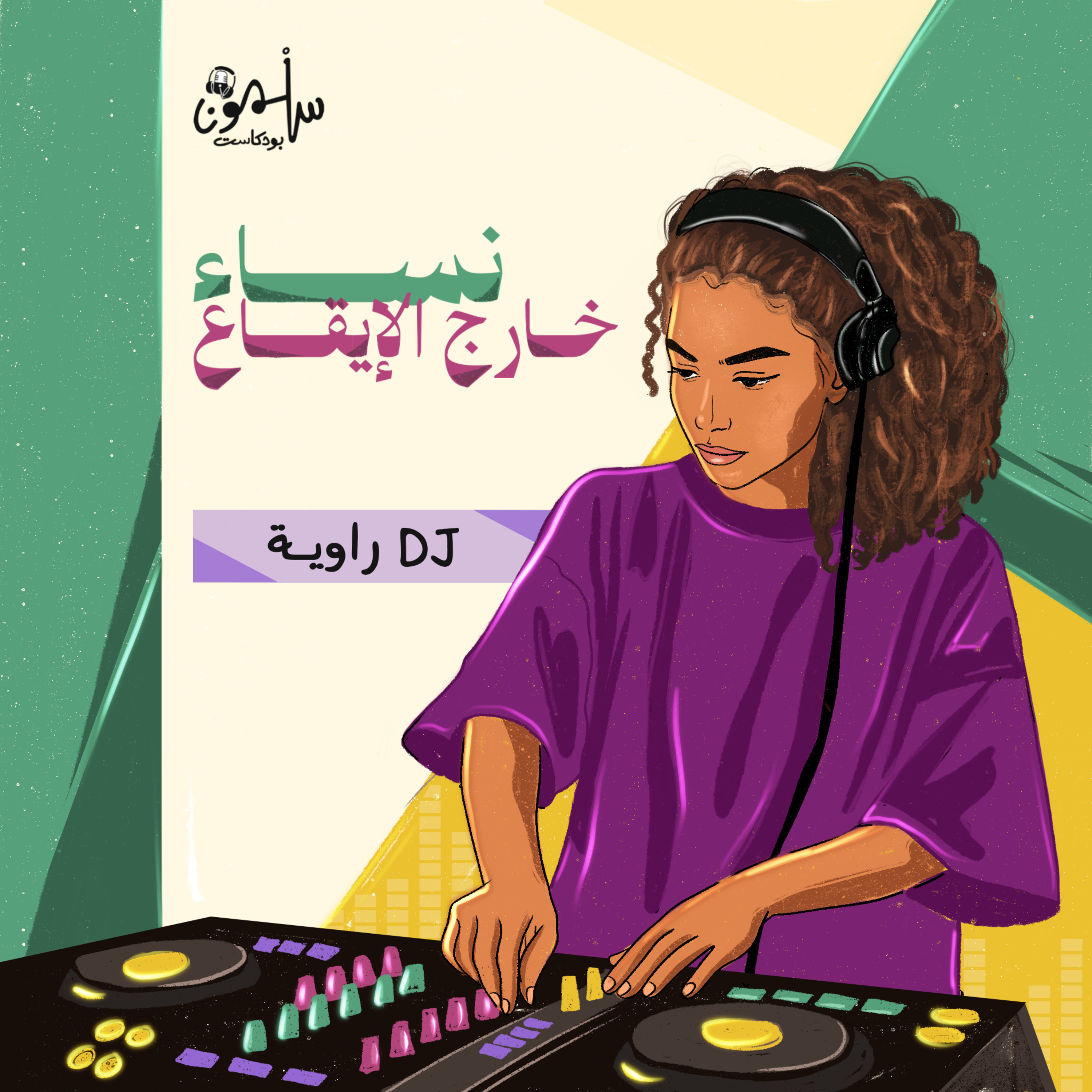 راوية- DJ episode artwork