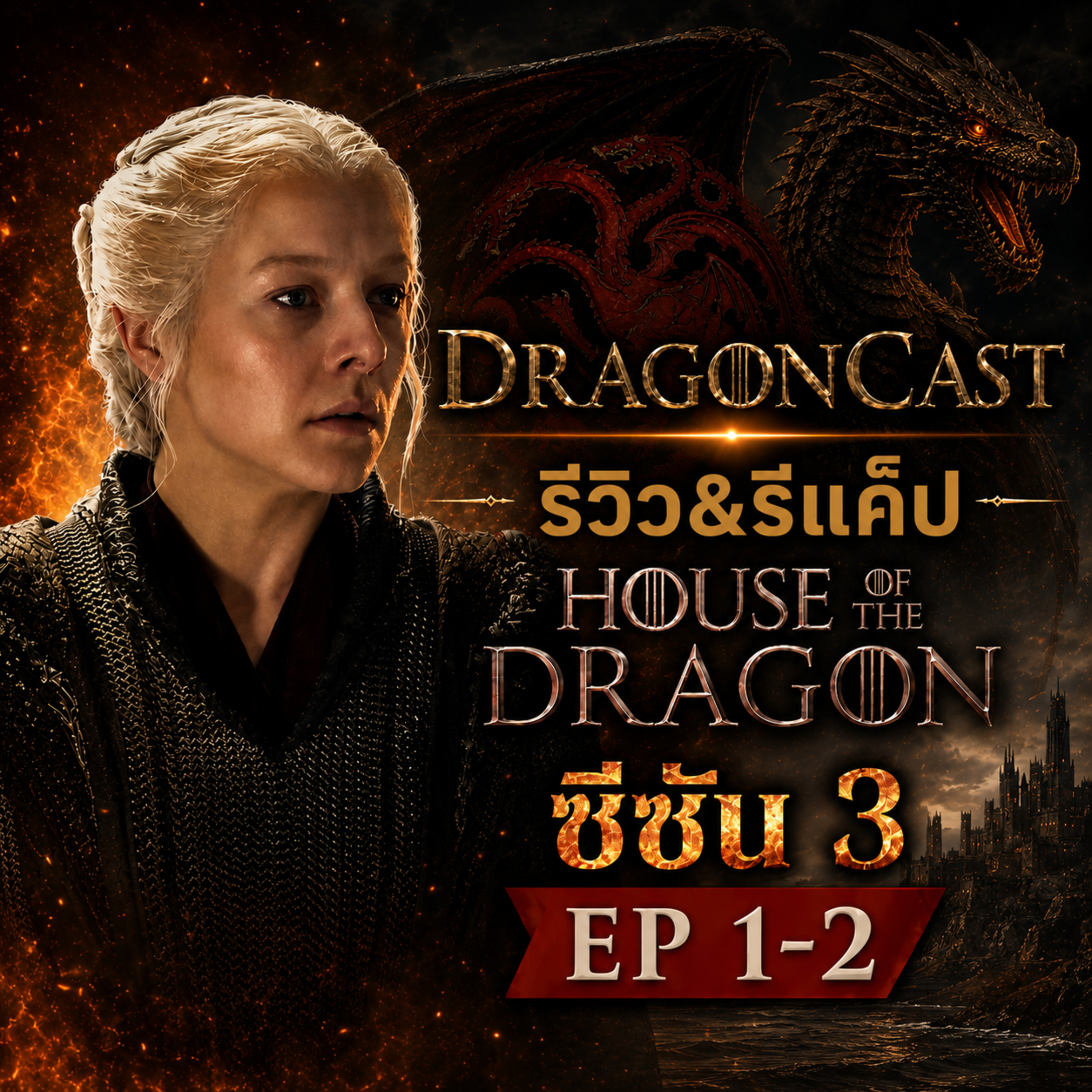 DragonCast - รีวิว รีแค็ป House of the Dragon S03e01-02 episode artwork
