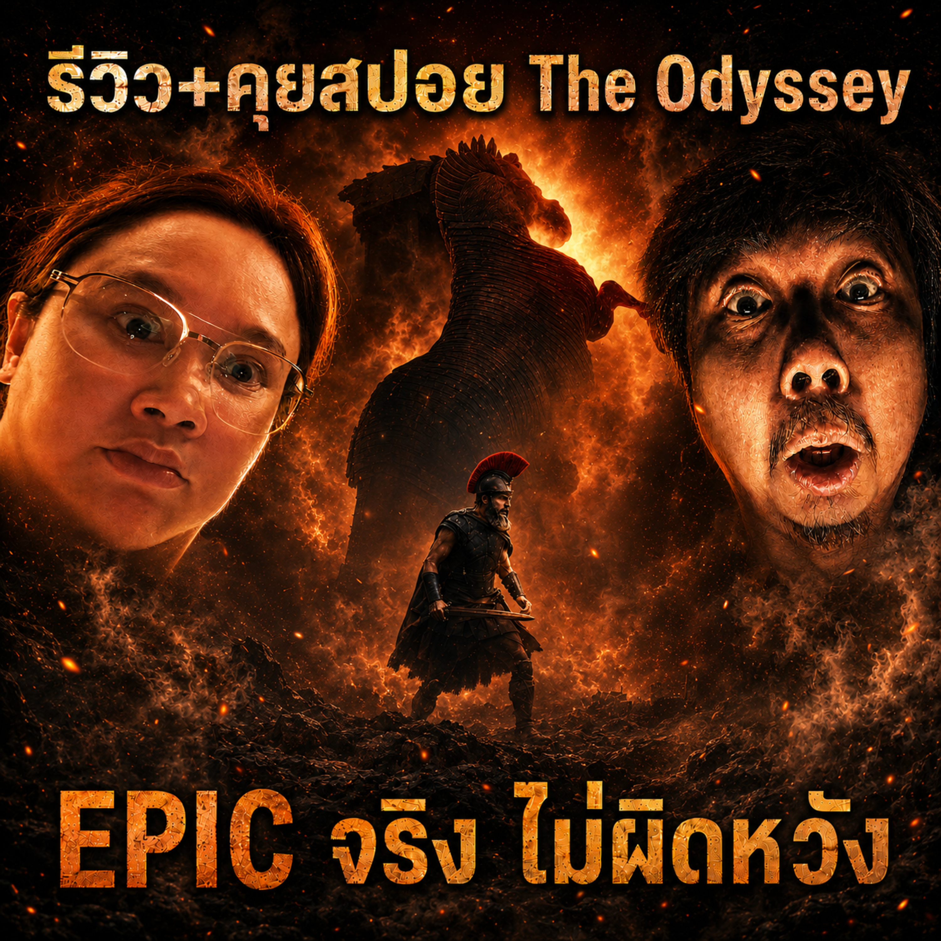 Long Take Extra - รีวิว + คุยสปอย The Odyssey (โดยแทนไท & อาบัน)