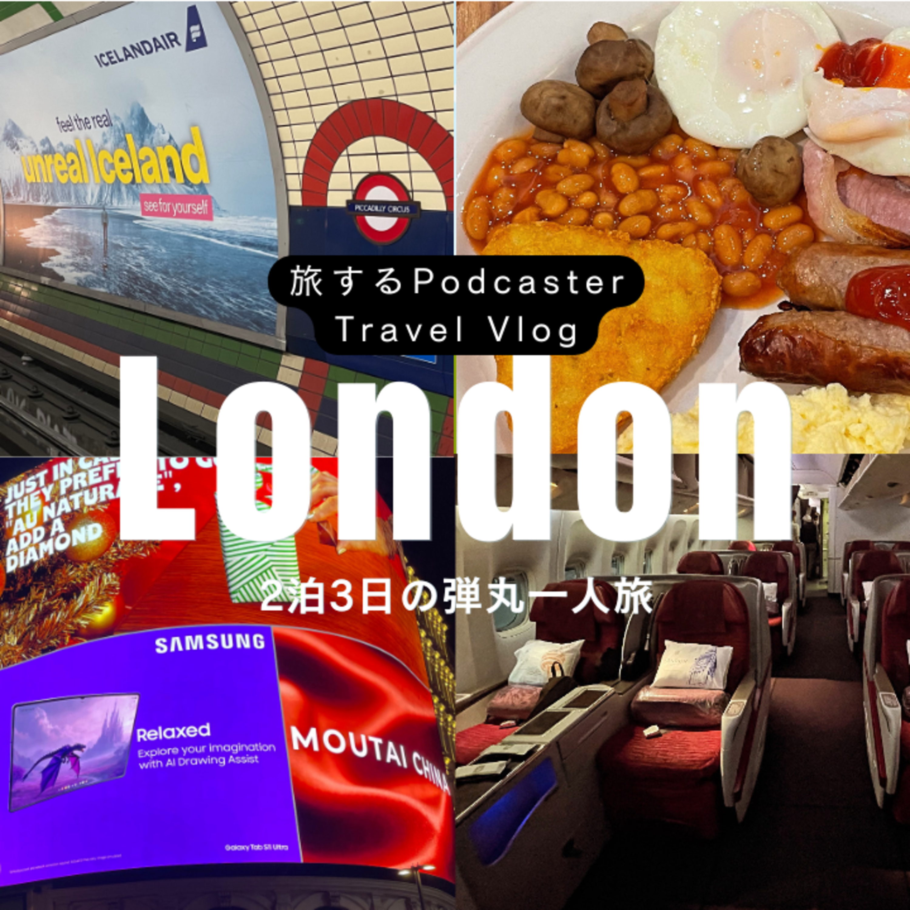 【特別編】旅するPodcaster Travel Vlog London 2泊3日の弾丸一人旅 【特別編】旅するPodcaster Travel Vlog London 2泊3日の弾丸一人旅