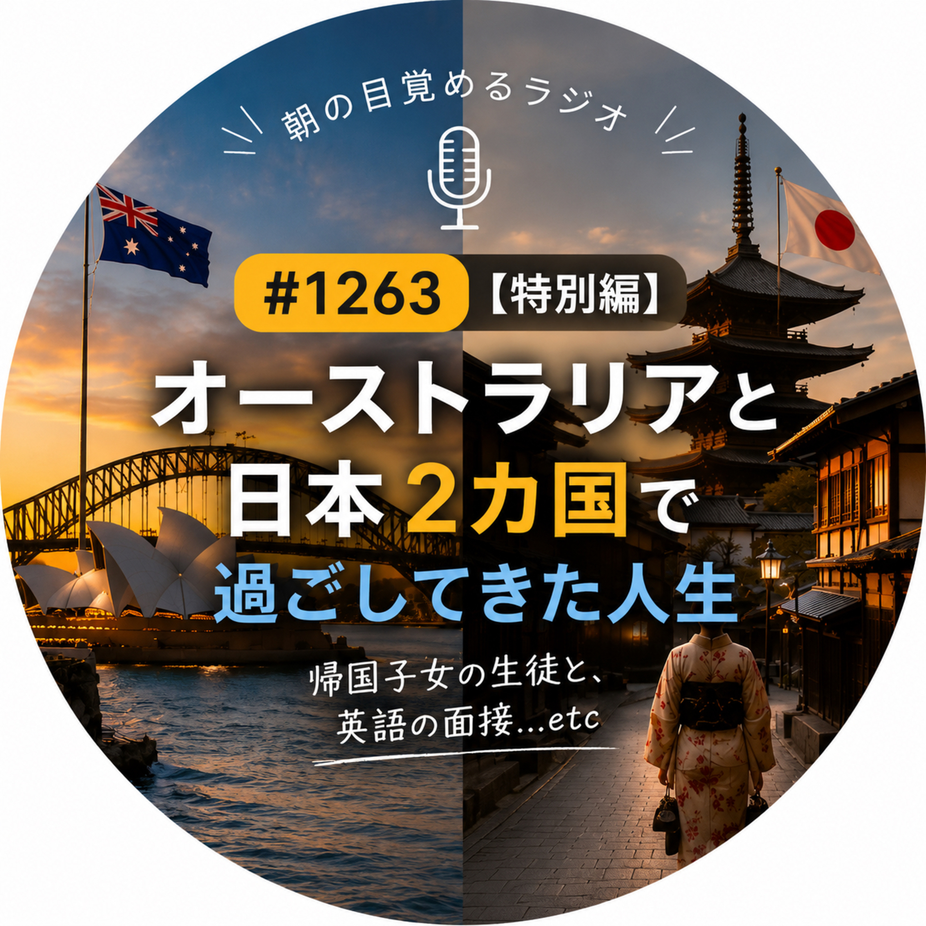 #1263 【特別編】オーストラリアと日本 2カ国で過ごしてきた人生 episode artwork