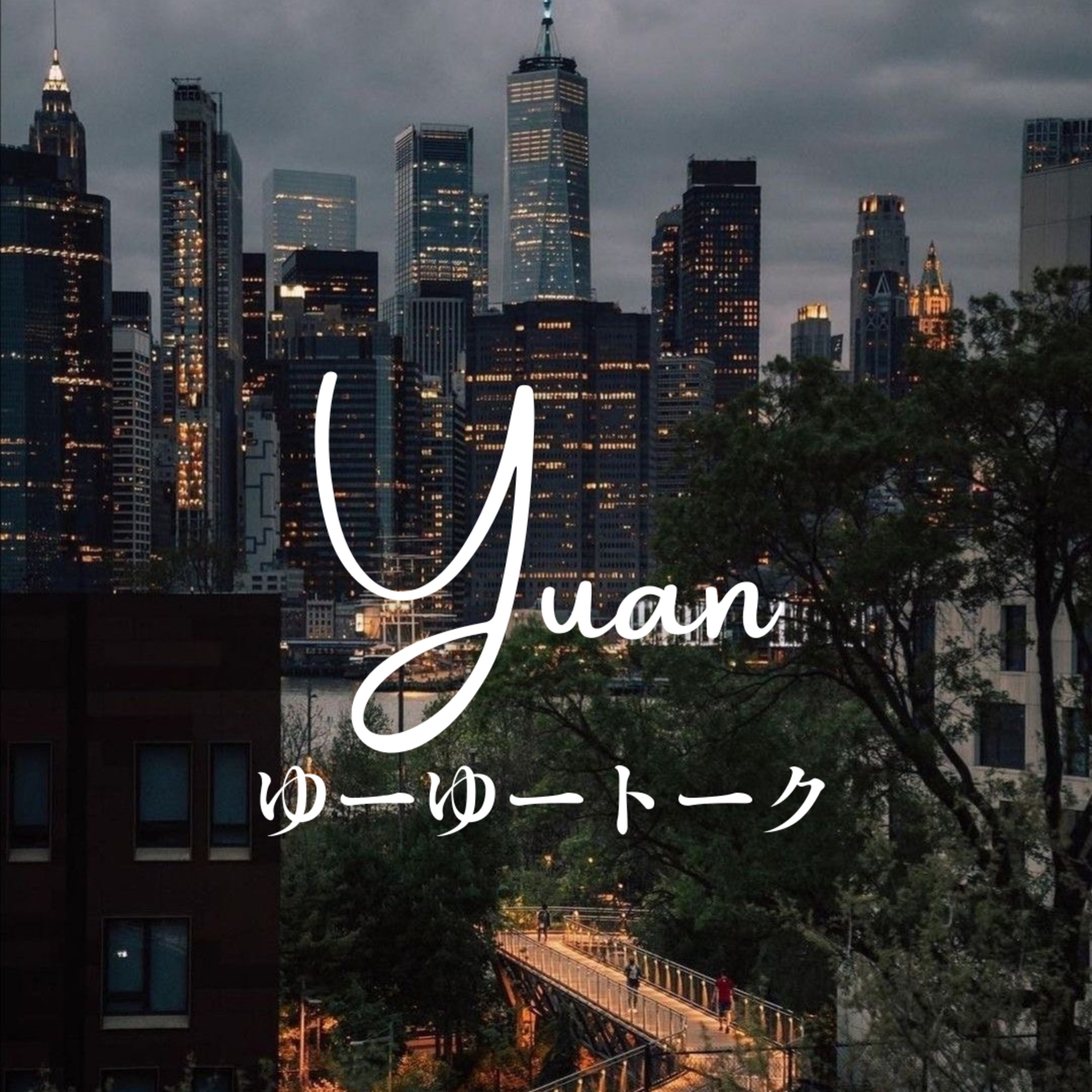 #1270 YuanのGW（宮崎帰省のエピソード） episode artwork