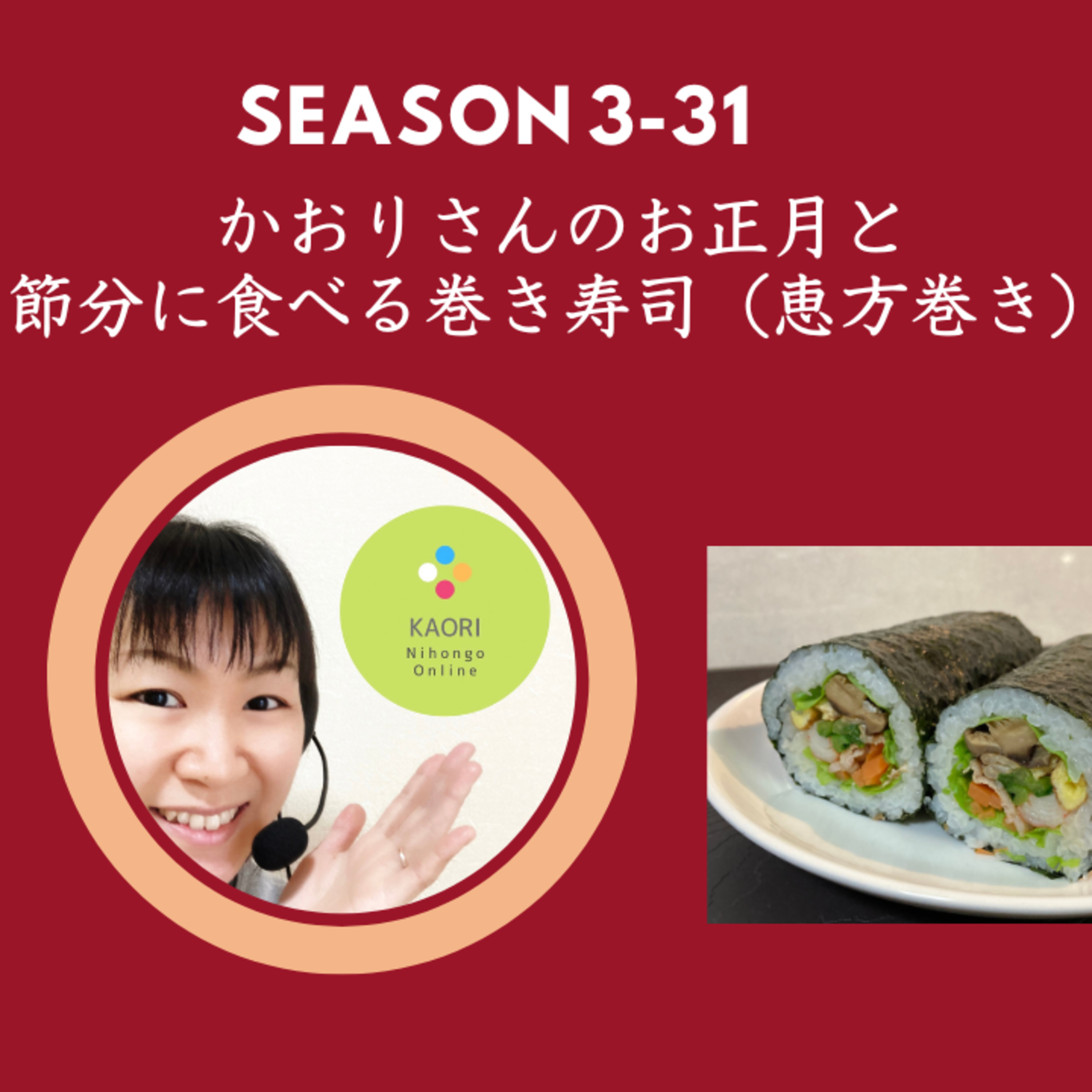 cover of episode Season 3-31 かおりさんのお正月と節分に食べる恵方巻　