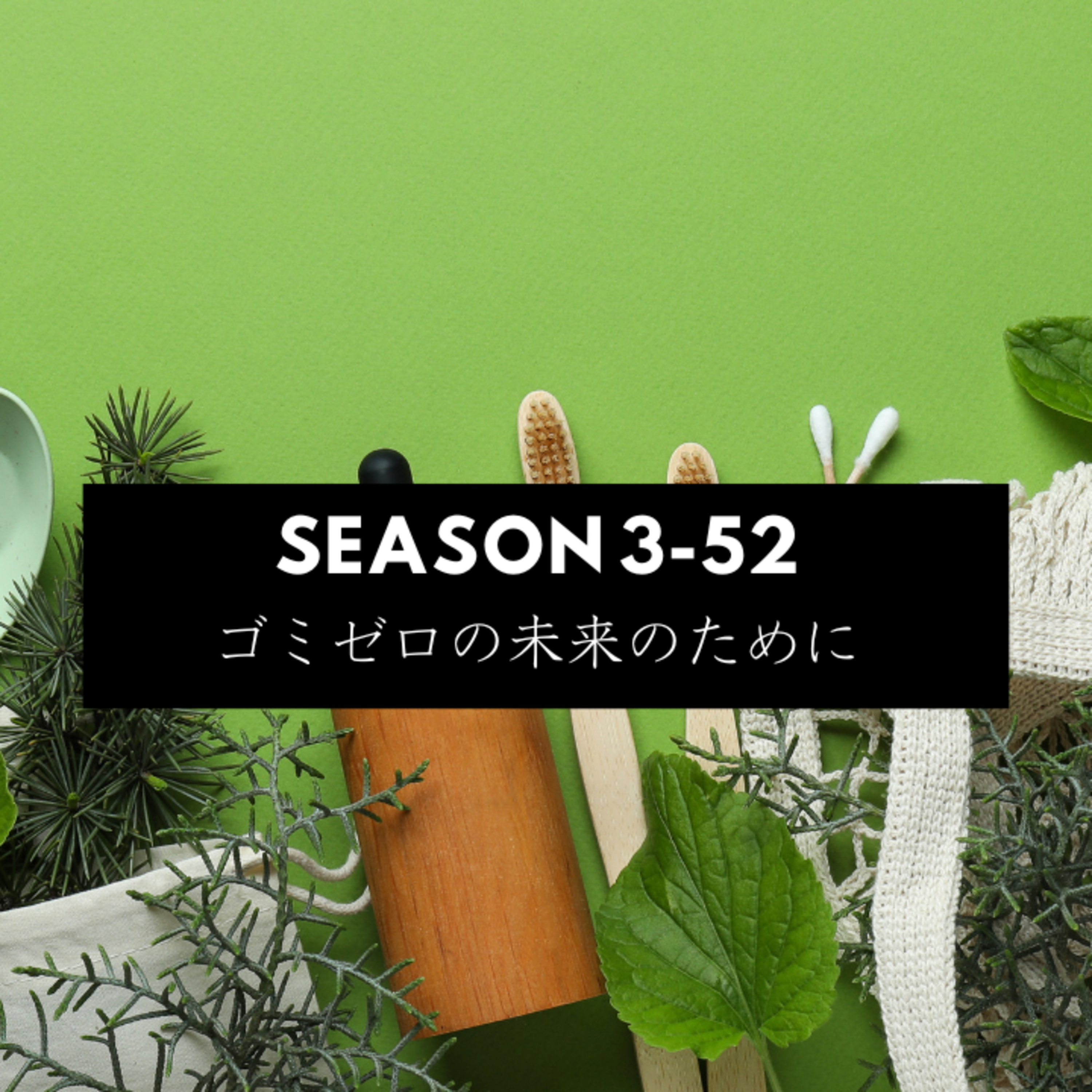cover of episode Season 3-52 ゴミゼロの未来のために：Zero waste 