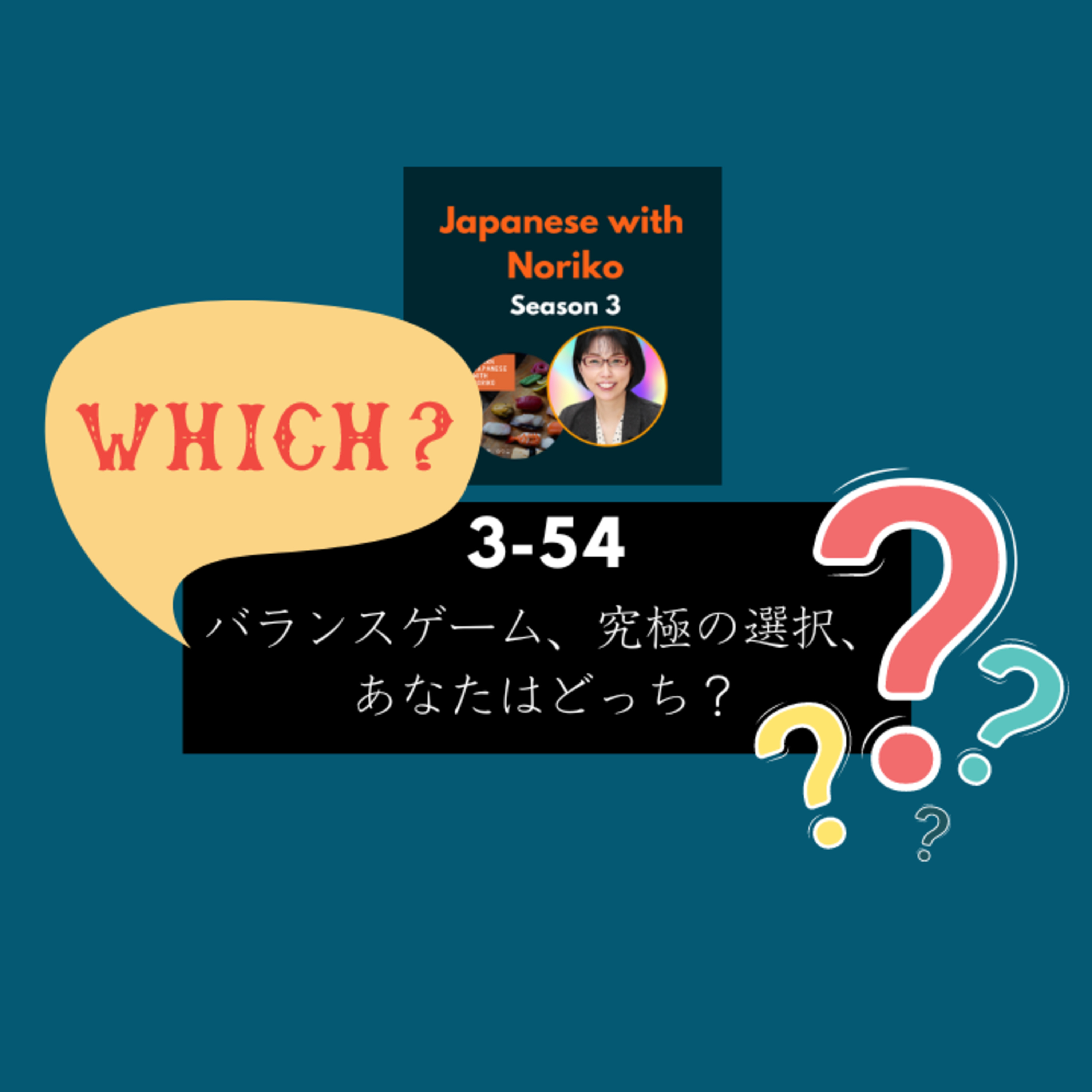 cover of episode Season 3-54 バランスゲーム、究極の選択、あなたはどっち？