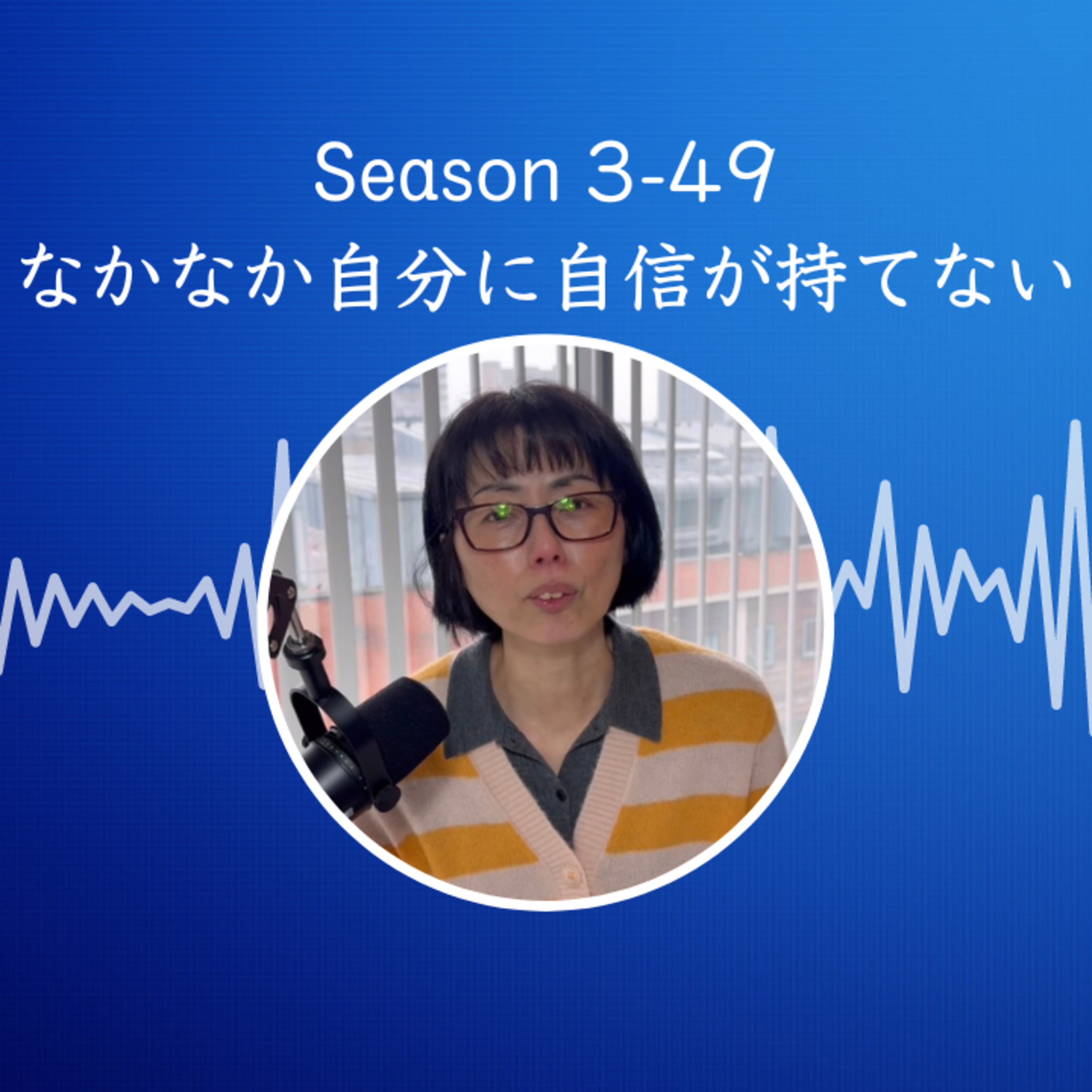 Season 3-49 なかなか自分に自信が持てない