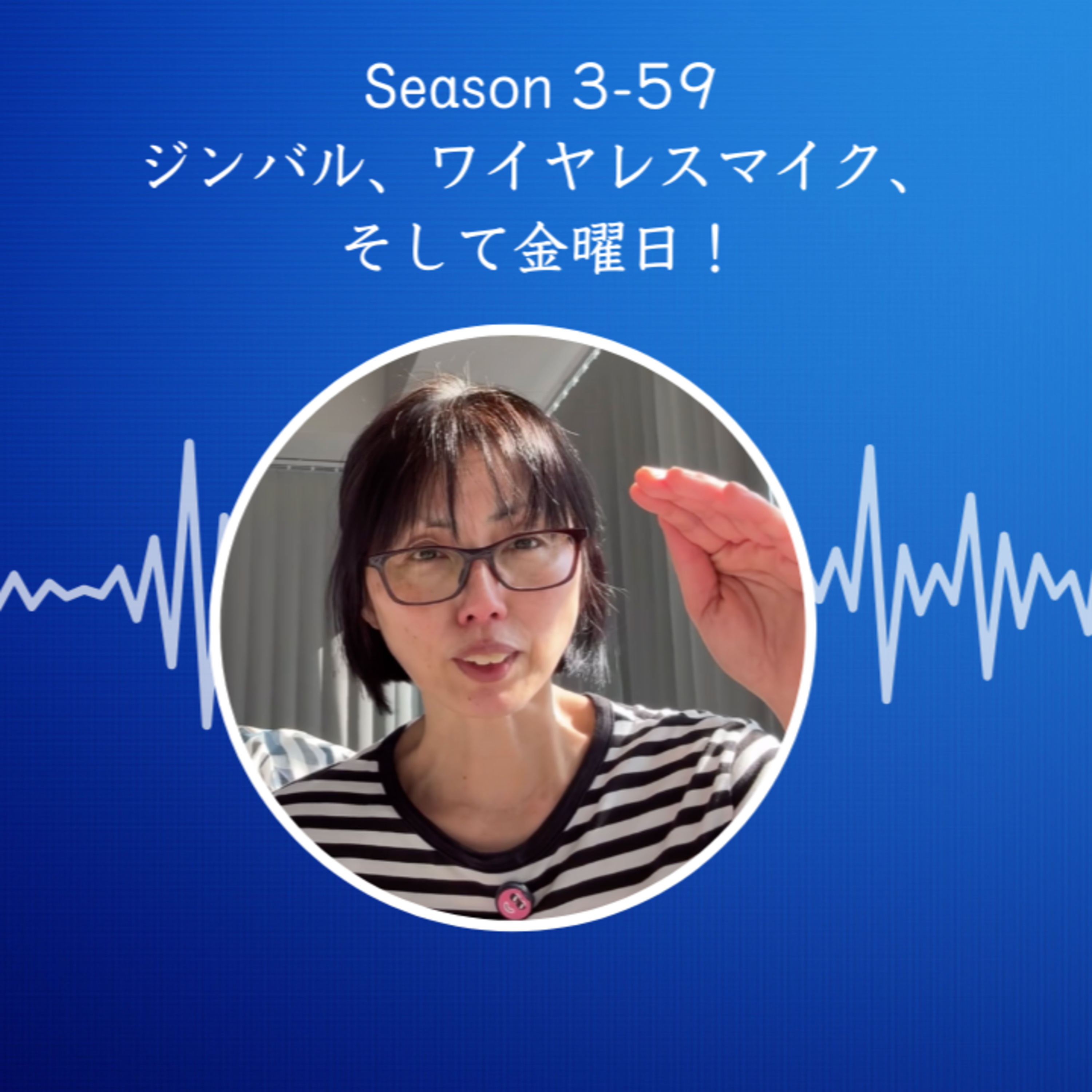 cover of episode Season 3-59 ジンバル、ワイヤレスマイク、そして金曜日！