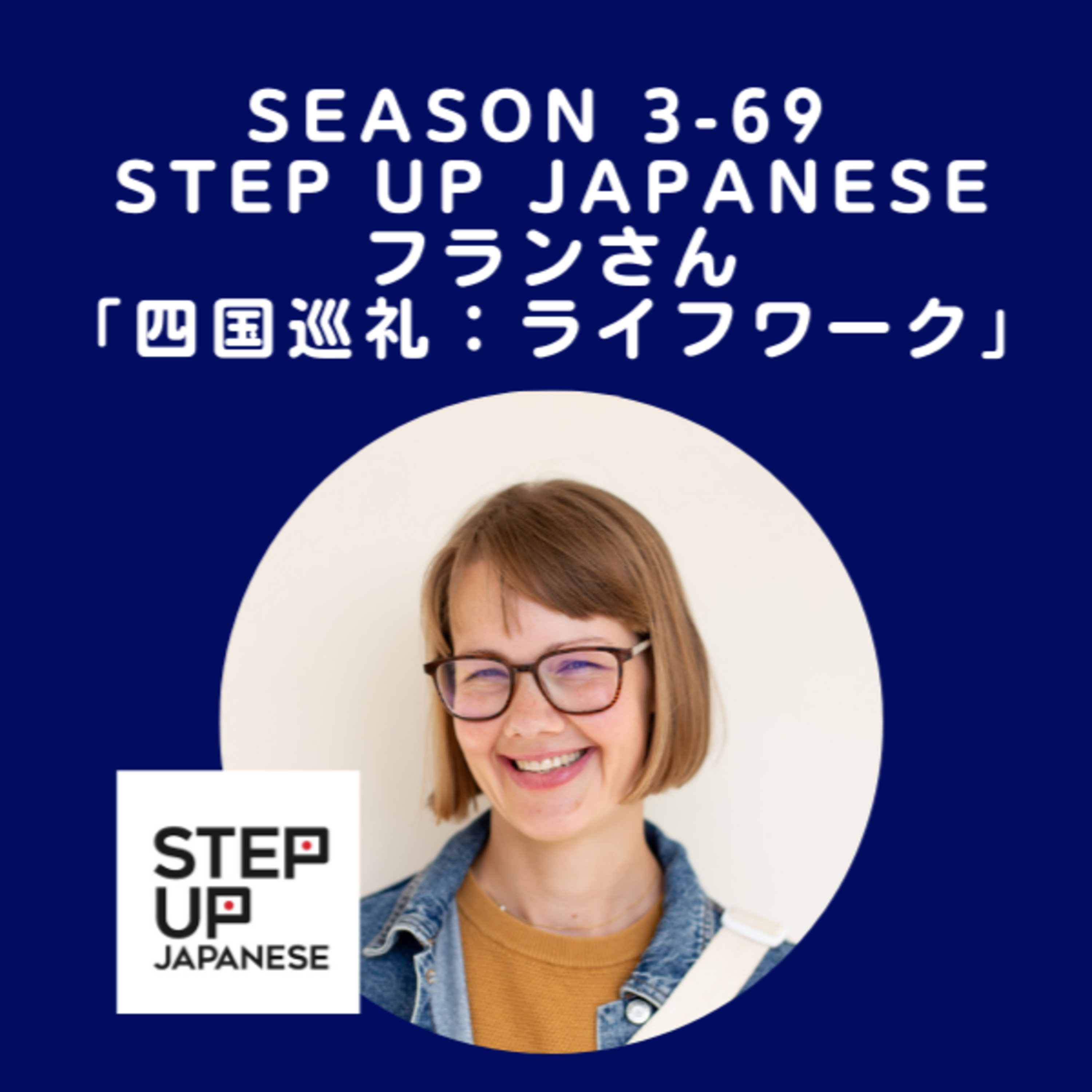 cover of episode Season 3-69 Step Up Japaneseフランさん「四国巡礼：ライフワーク」