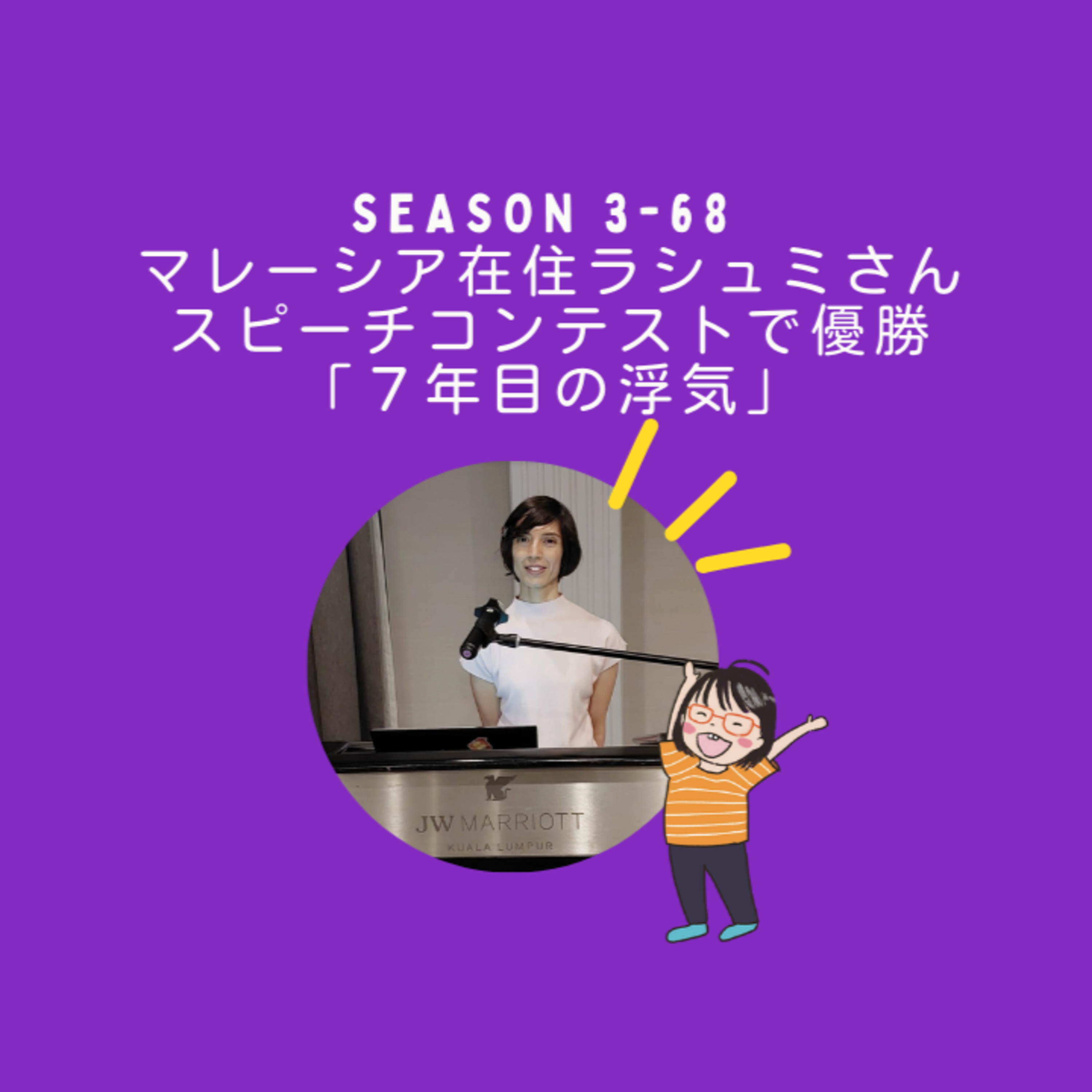 cover of episode Season 3-68 マレーシア在住ラシュミさん：スピーチコンテストで優勝「7年目の浮気」