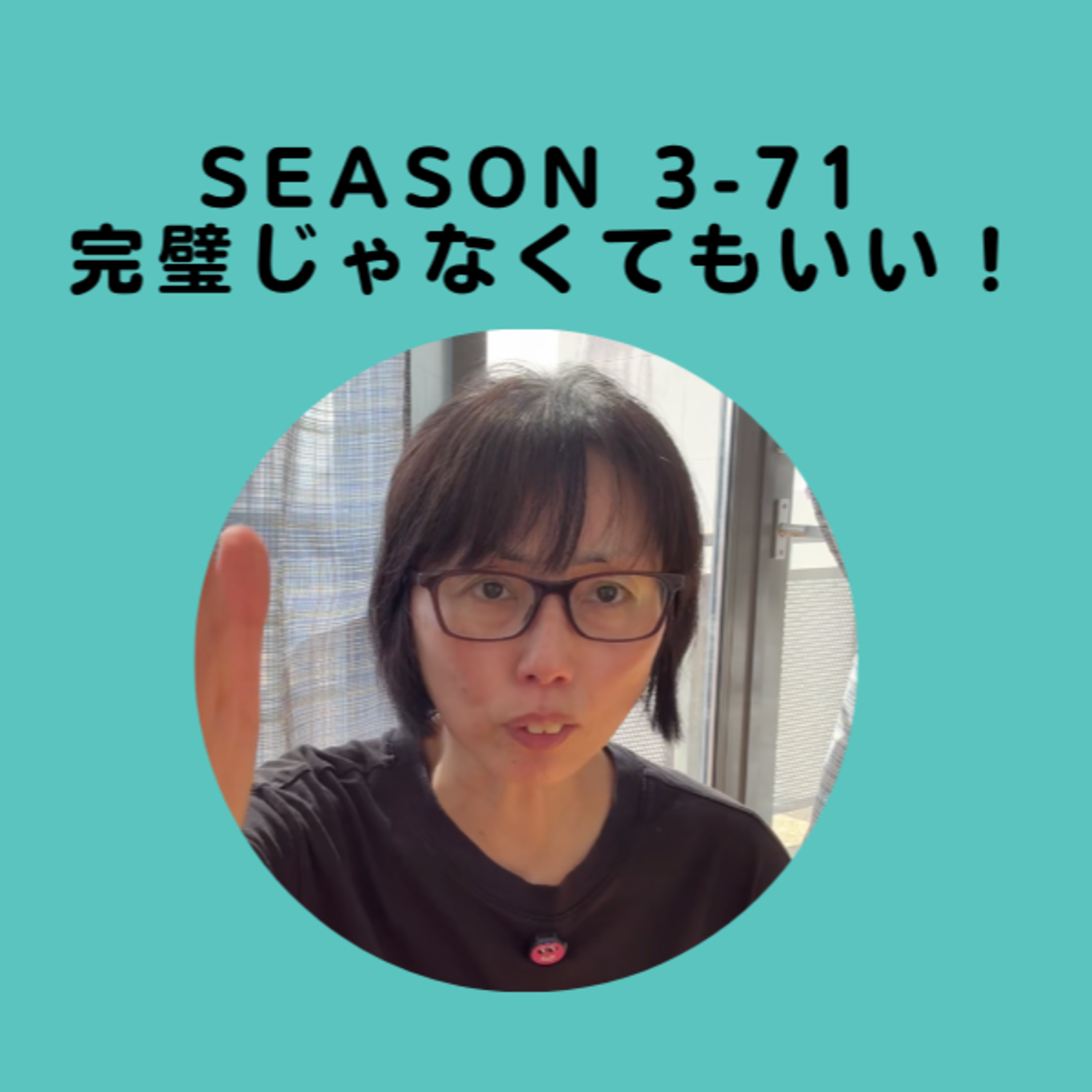 cover of episode Season 3-71 完璧じゃなくてもいい！完璧主義は危ない