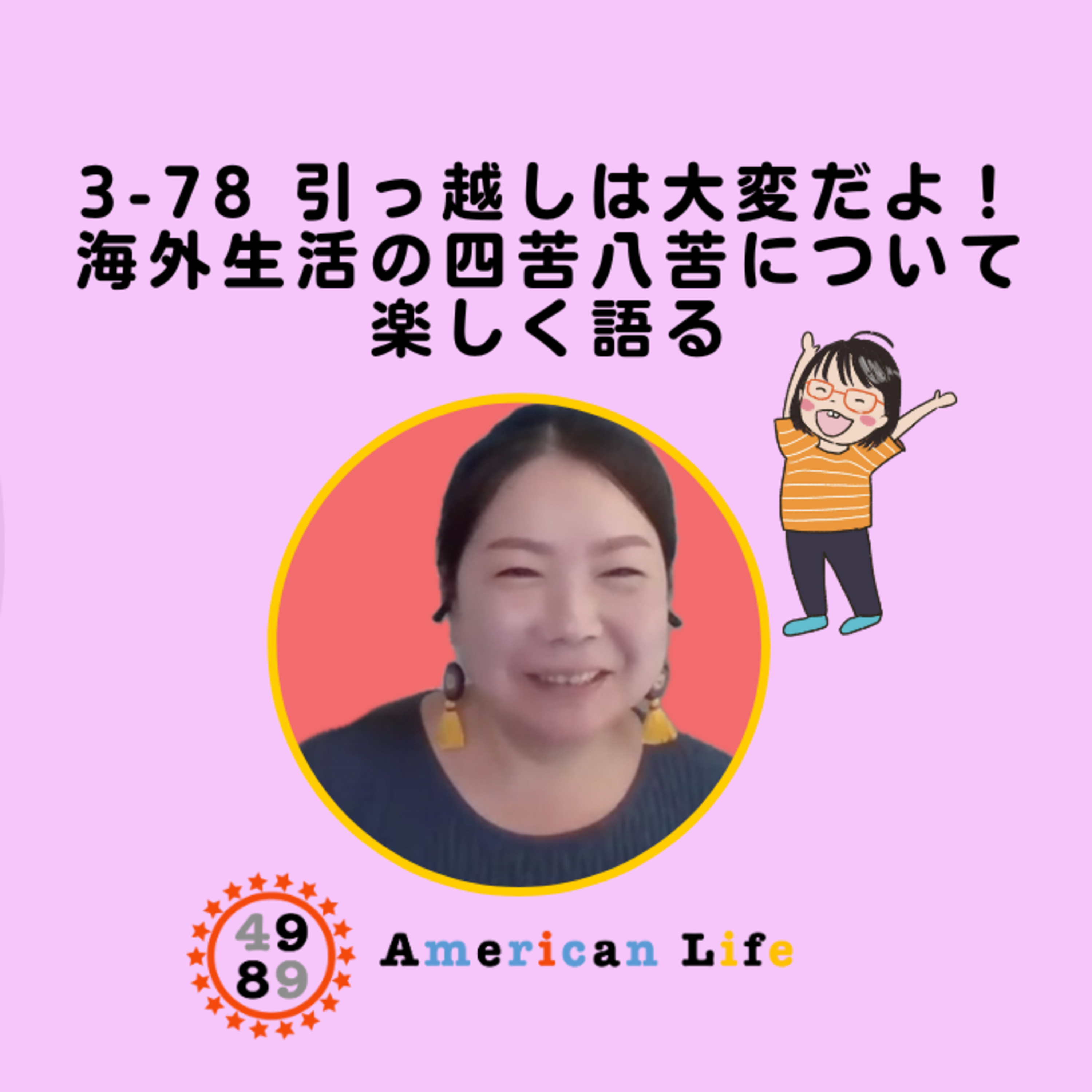 cover of episode Season 3-78 引っ越しは大変だよ！コラボ2: 4989 American LifeのUtacoさんと海外生活の四苦八苦について楽しく語る