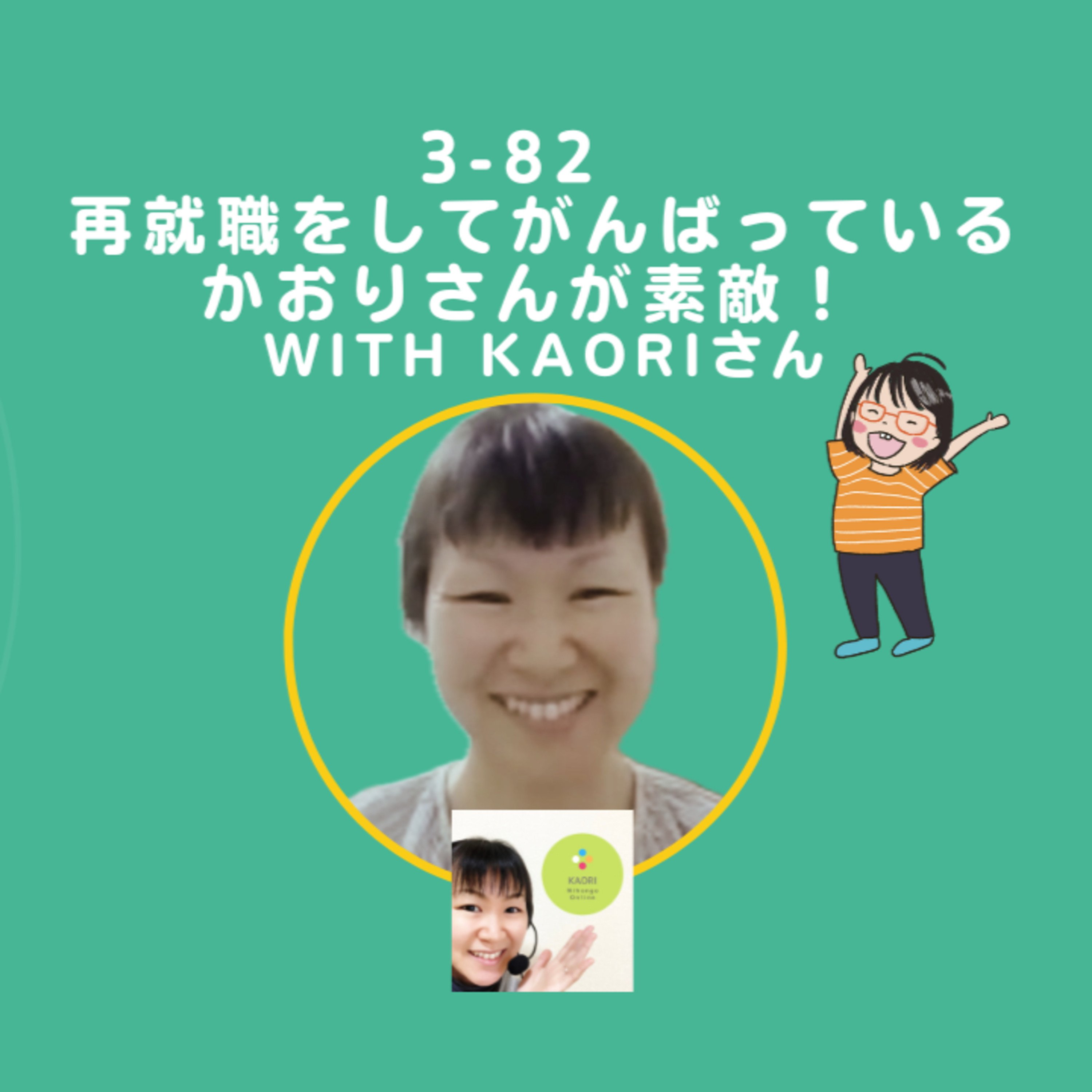 cover of episode Season 3-82 再就職をしてがんばっているかおりさんが素敵！ with Kaoriさん