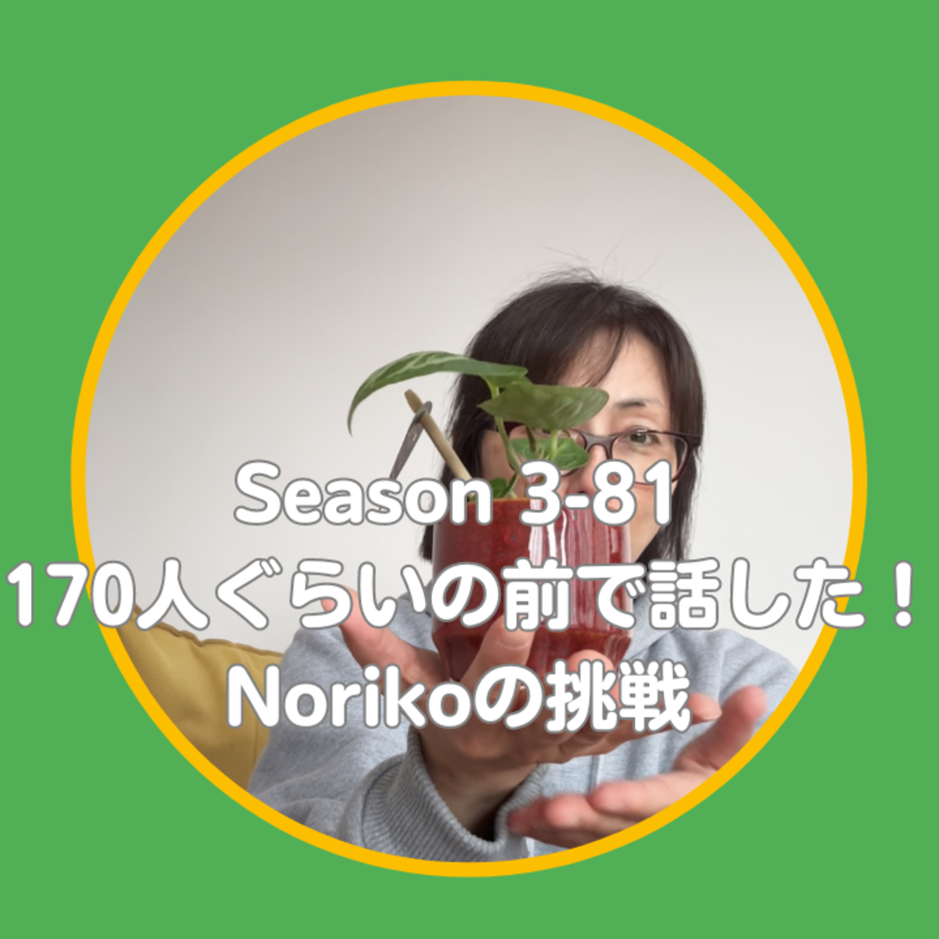 cover of episode Season 3-81 170人ぐらいの前で話した！Norikoの挑戦