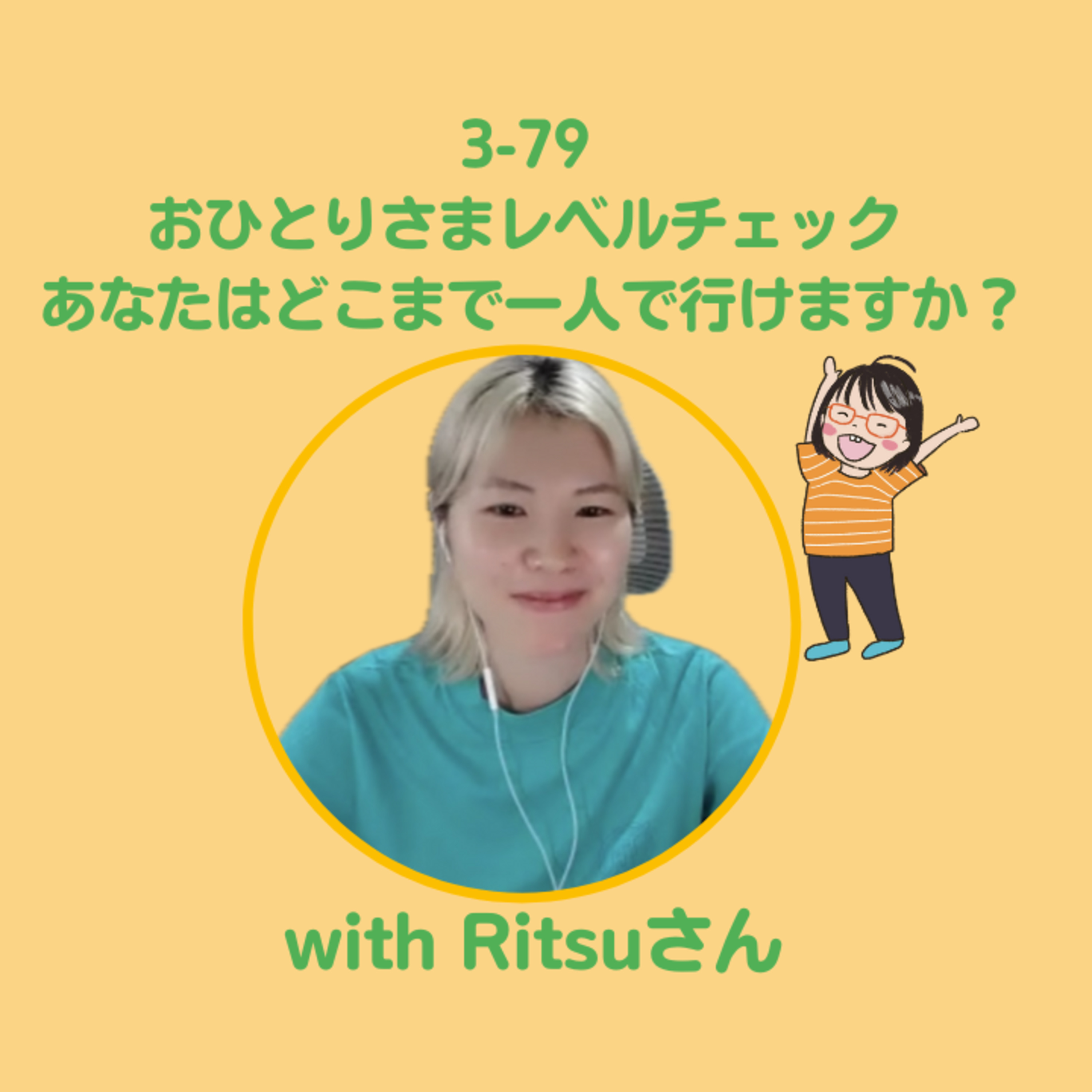 cover of episode Season 3-79 おひとりさまレベルチェック - あなたはどこまで一人で行けますか？ with Ritsuさん