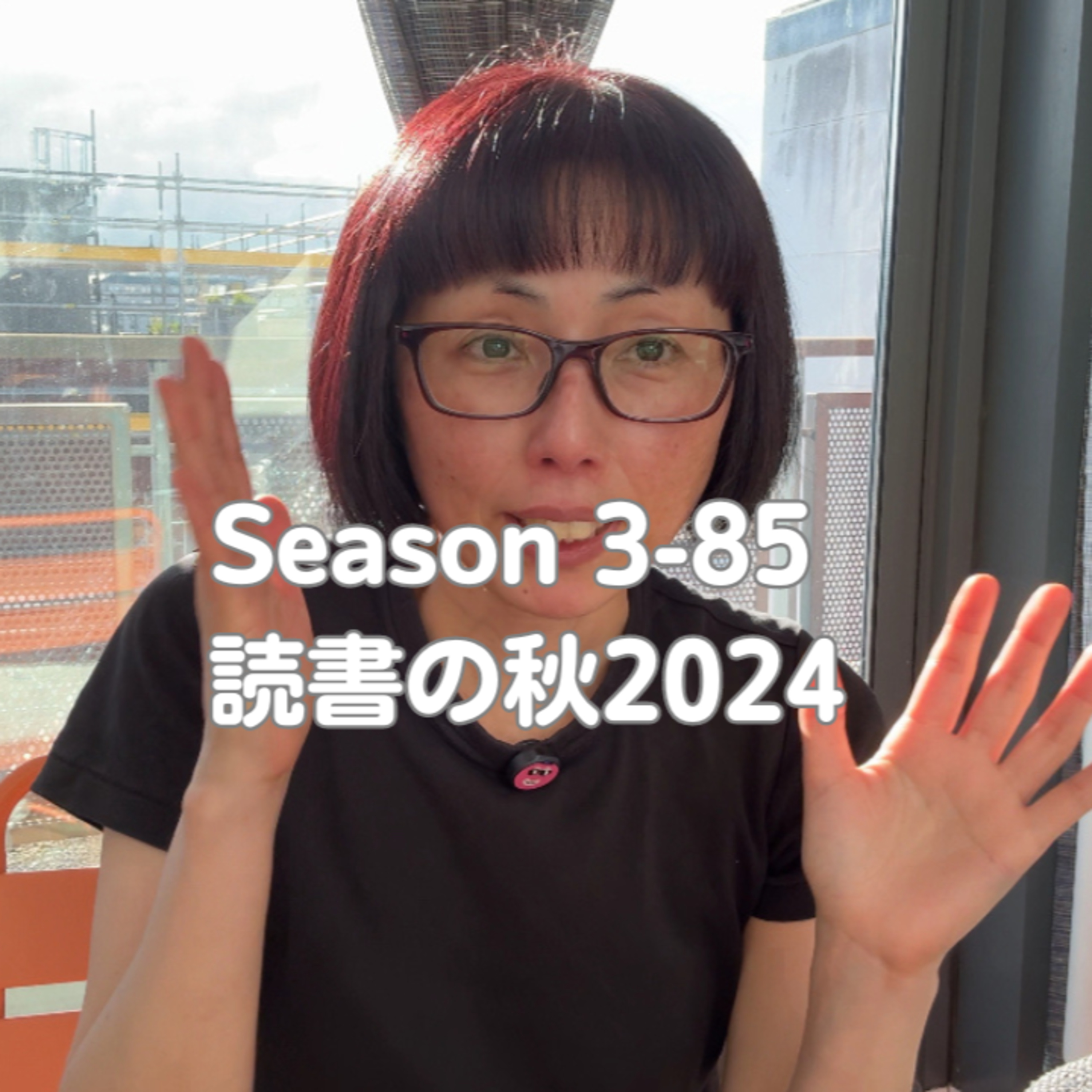 cover of episode Season 3-85 読書の秋 2024 September の話