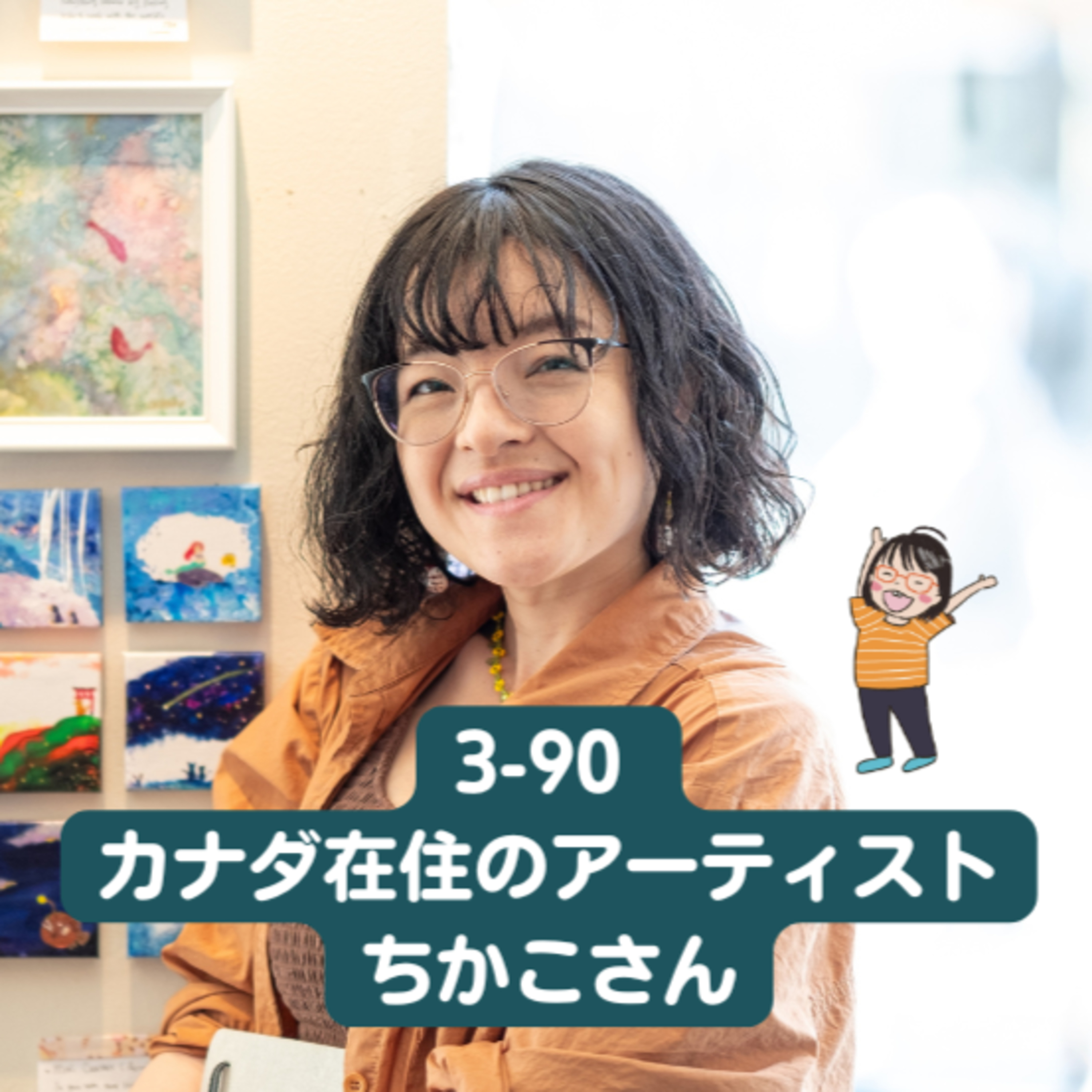 cover of episode Season 3-90 カナダ在住のアーティスト、ちかこさん