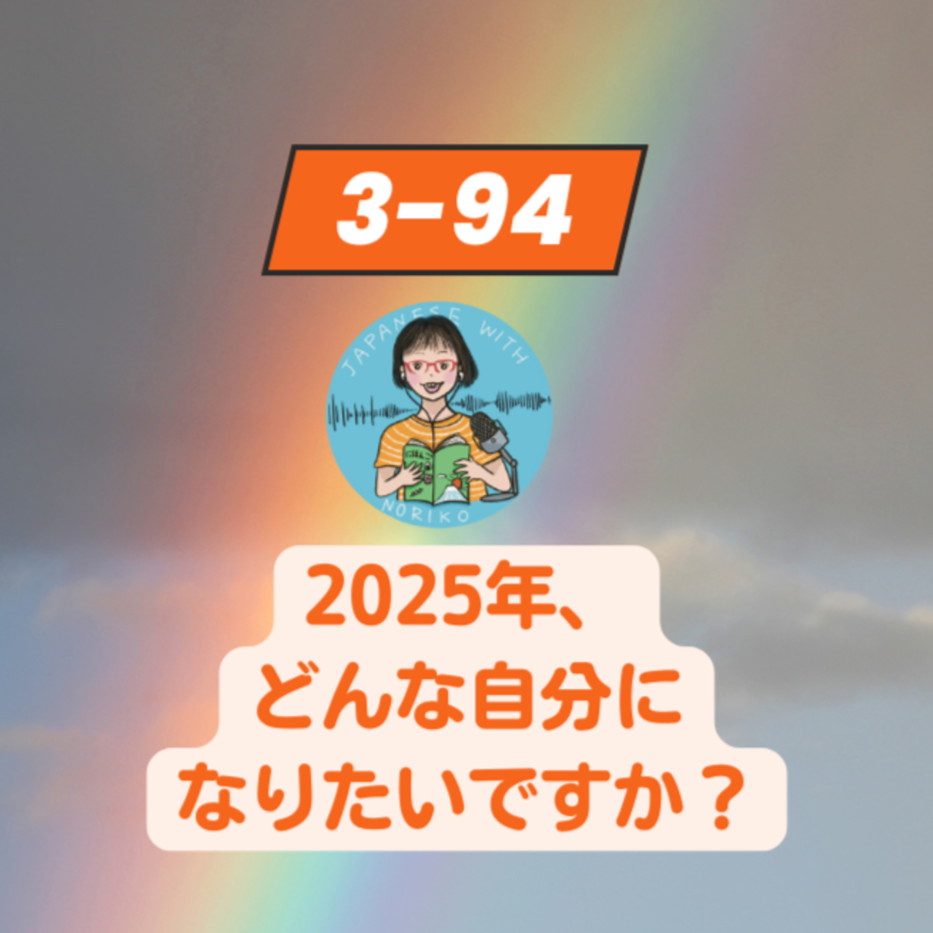 cover of episode Season 3-94 2025年、どんな自分になりたいですか？