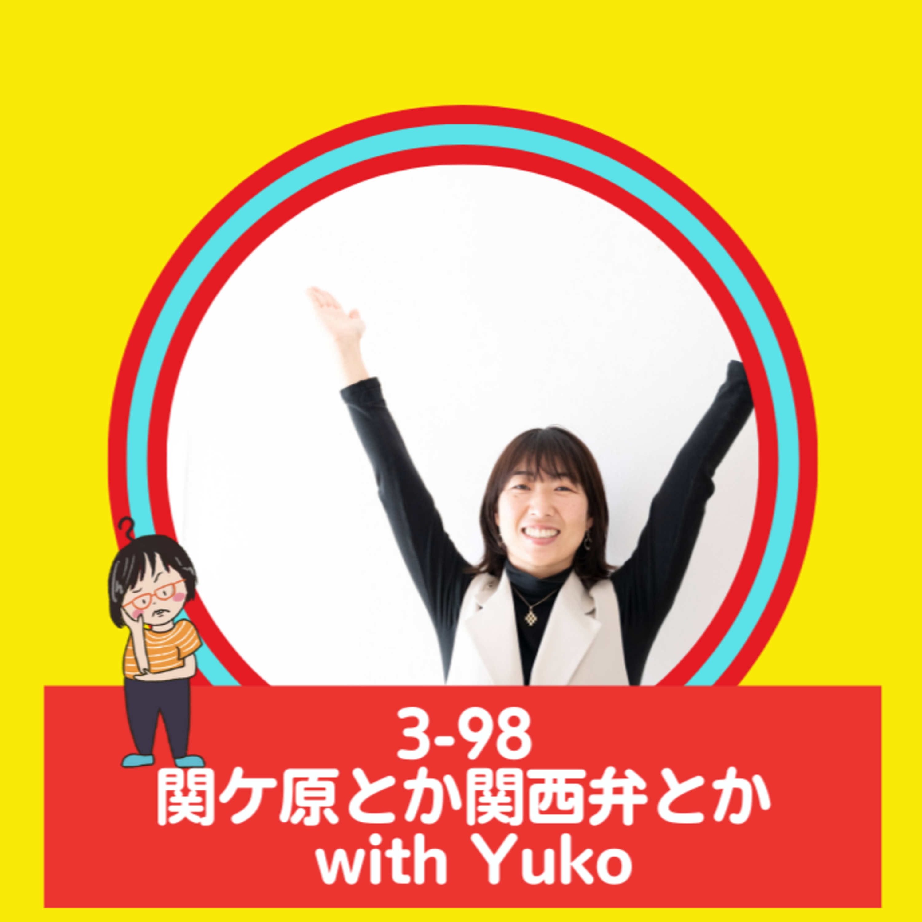 cover of episode Season 3-98 関ケ原とか関西弁とか with Yuko