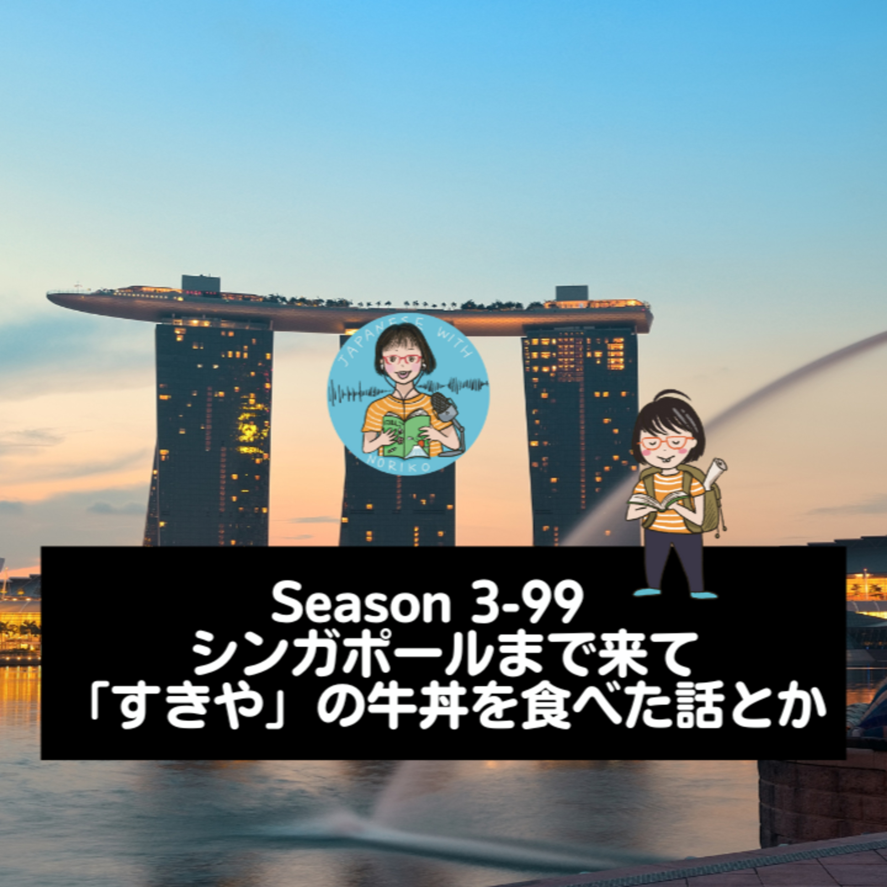 cover of episode Season 3-99 シンガポールまで来て「すきや」の牛丼を食べた話とか