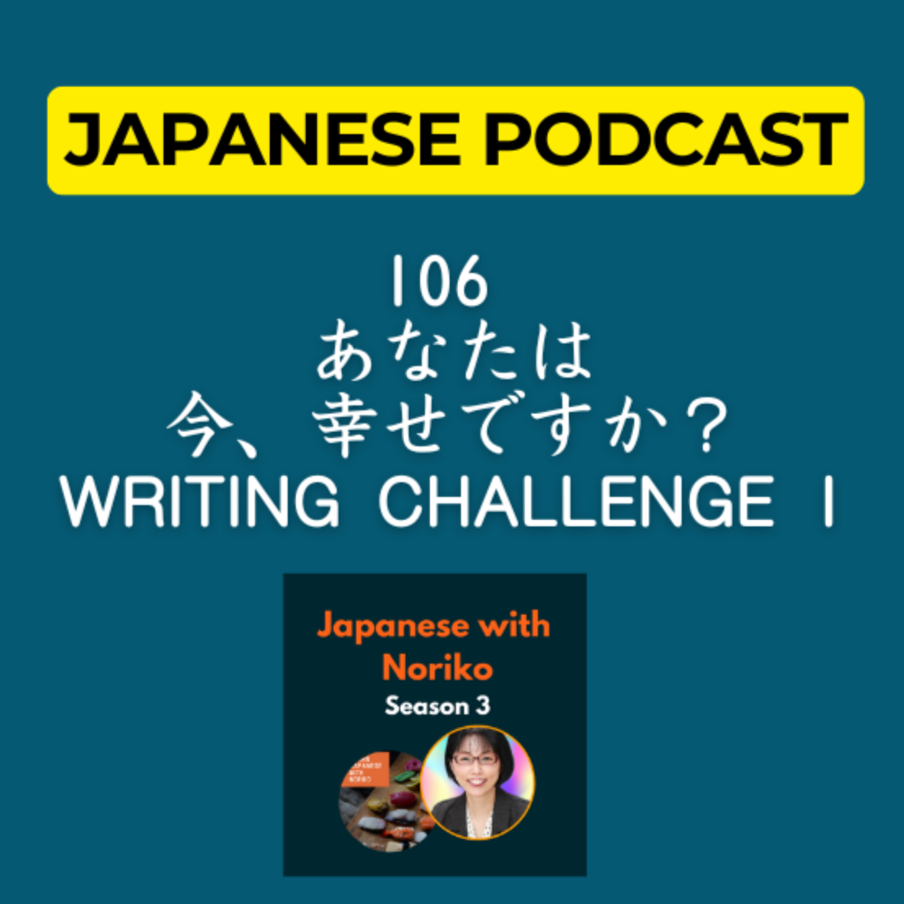 cover of episode Season 3-106 あなたは今、幸せですか？Writing Challenge 1