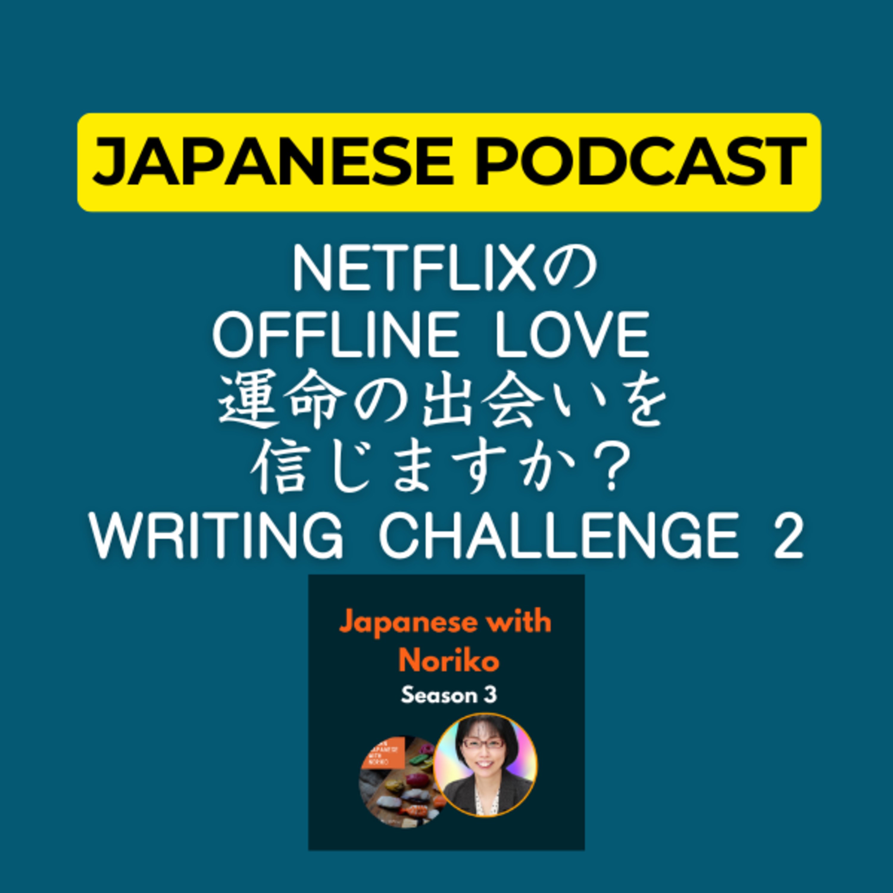 cover of episode Season 3-107 NetflixのOffline Love 運命の出会いを信じますか Writing Challenge 2